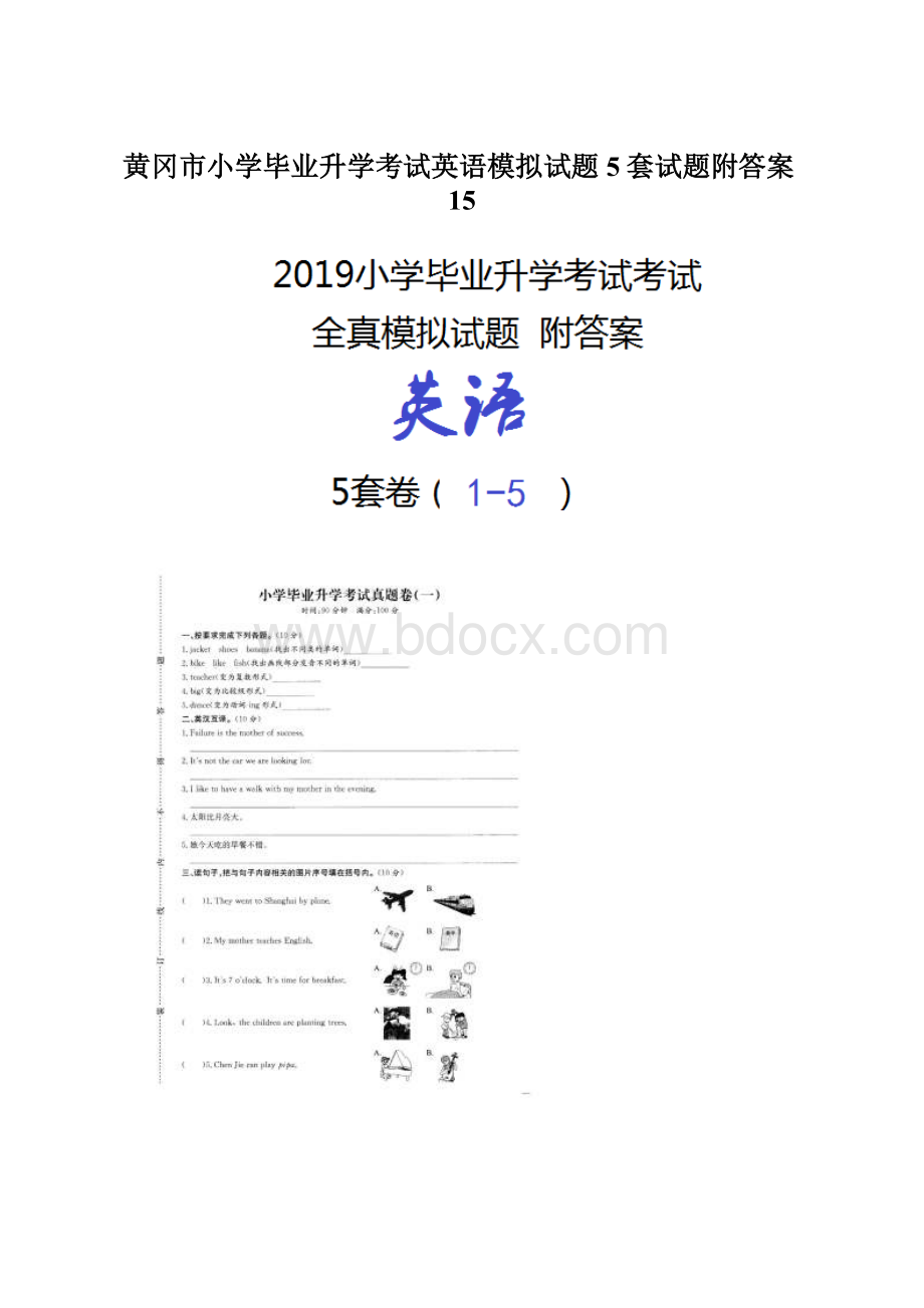 黄冈市小学毕业升学考试英语模拟试题5套试题附答案15.docx_第1页