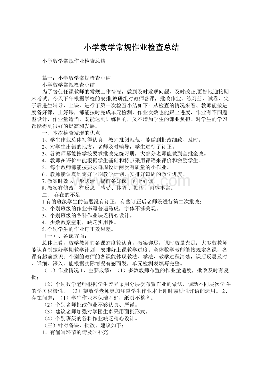 小学数学常规作业检查总结.docx