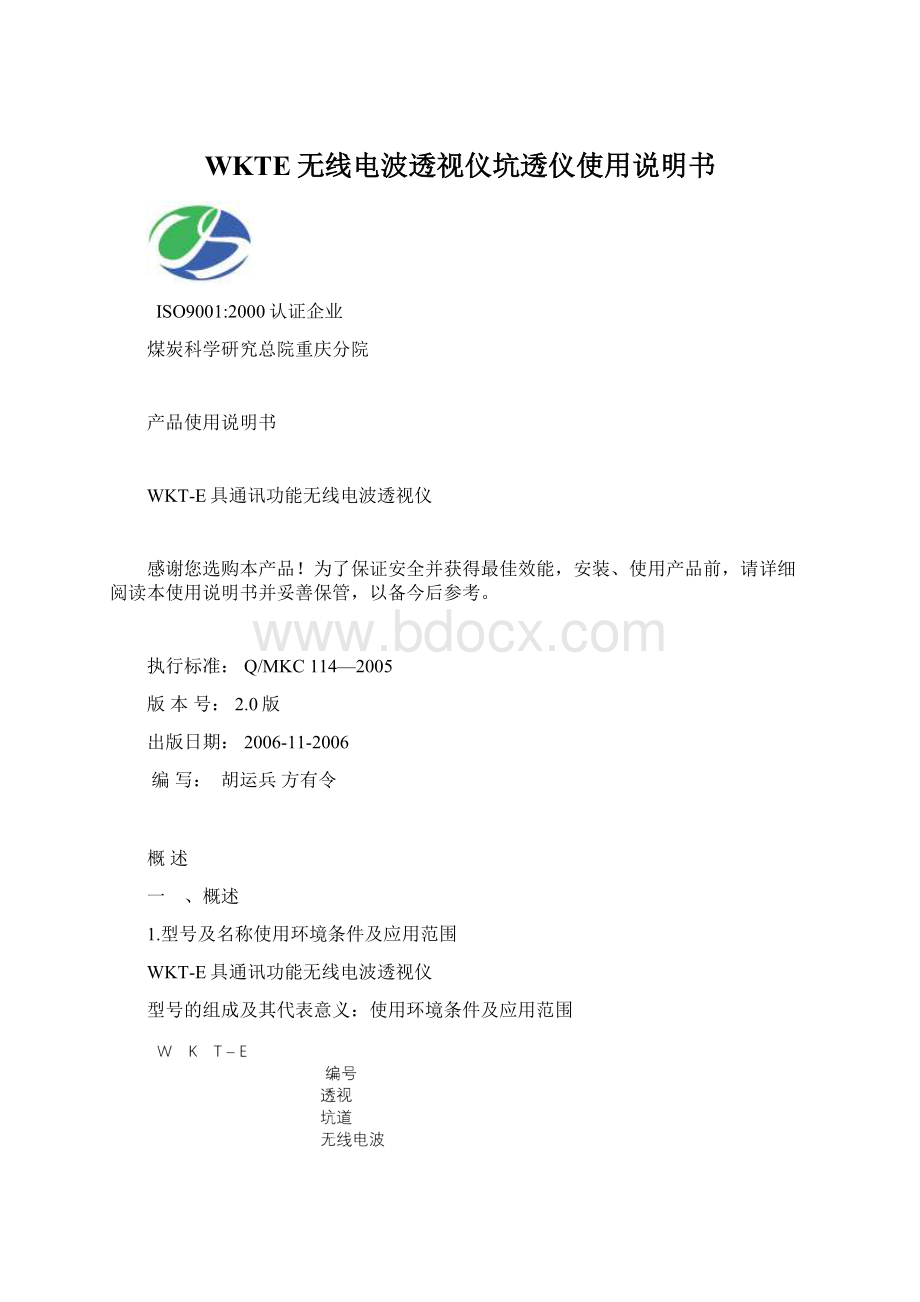 WKTE无线电波透视仪坑透仪使用说明书.docx