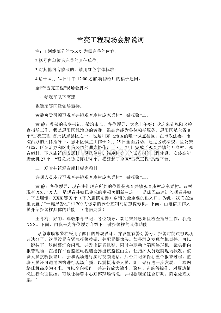 雪亮工程现场会解说词Word文档下载推荐.docx