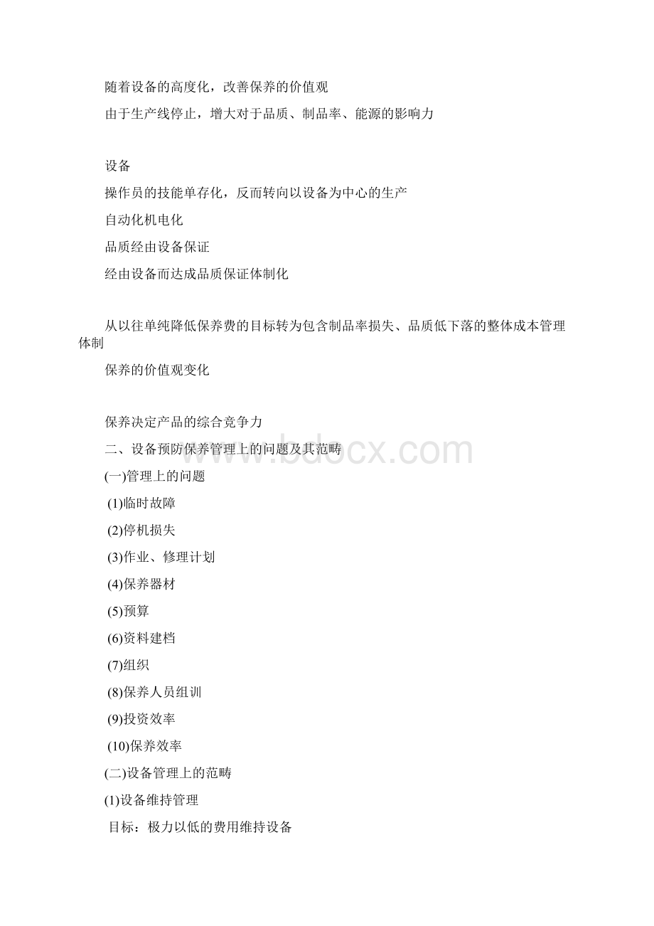 设备预防保养Word文件下载.docx_第2页