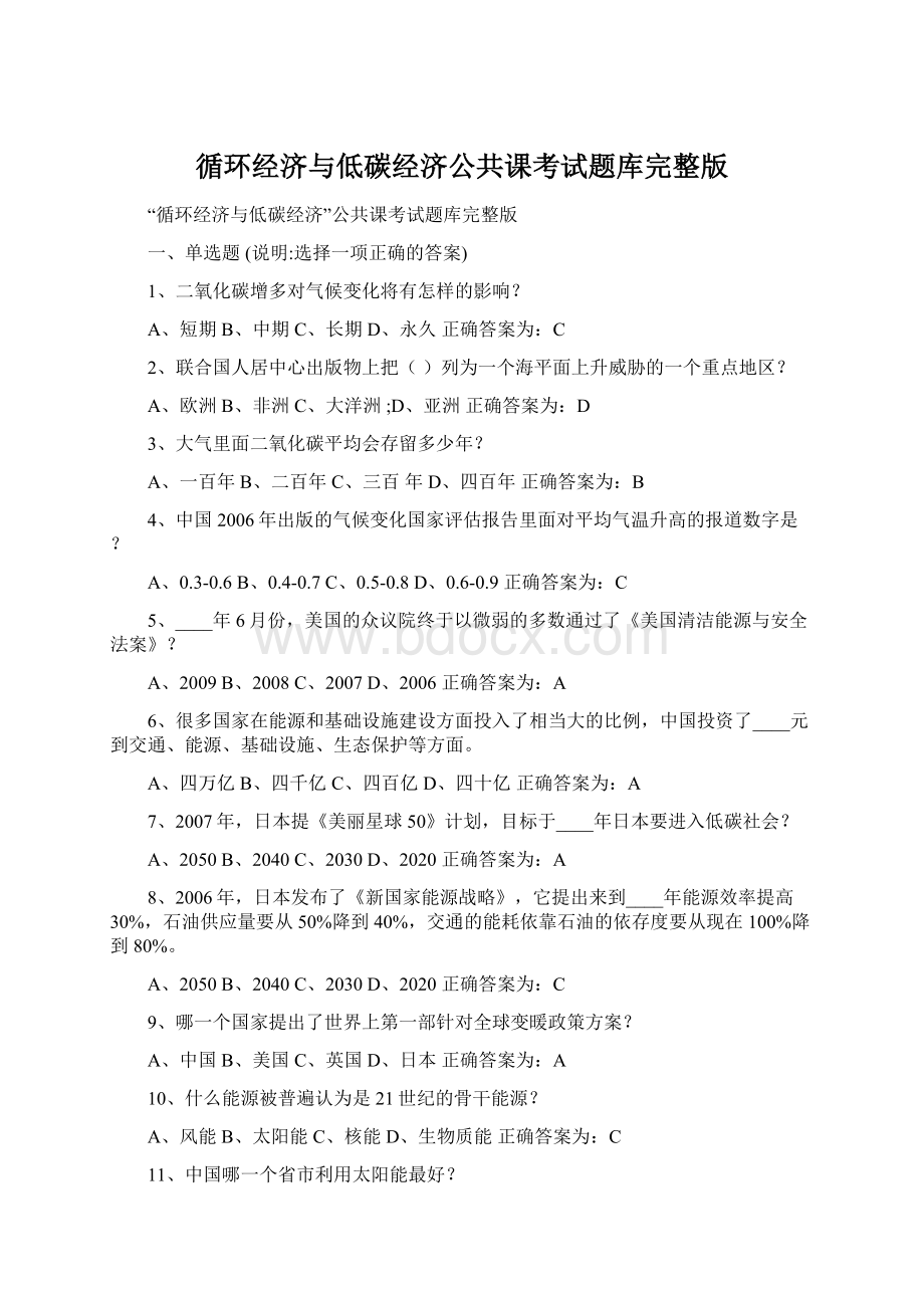 循环经济与低碳经济公共课考试题库完整版Word文件下载.docx_第1页