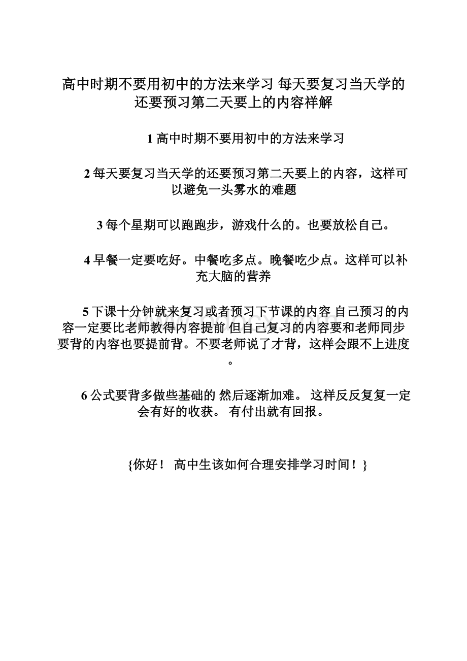 高中时期不要用初中的方法来学习 每天要复习当天学的还要预习第二天要上的内容祥解Word文档格式.docx_第1页