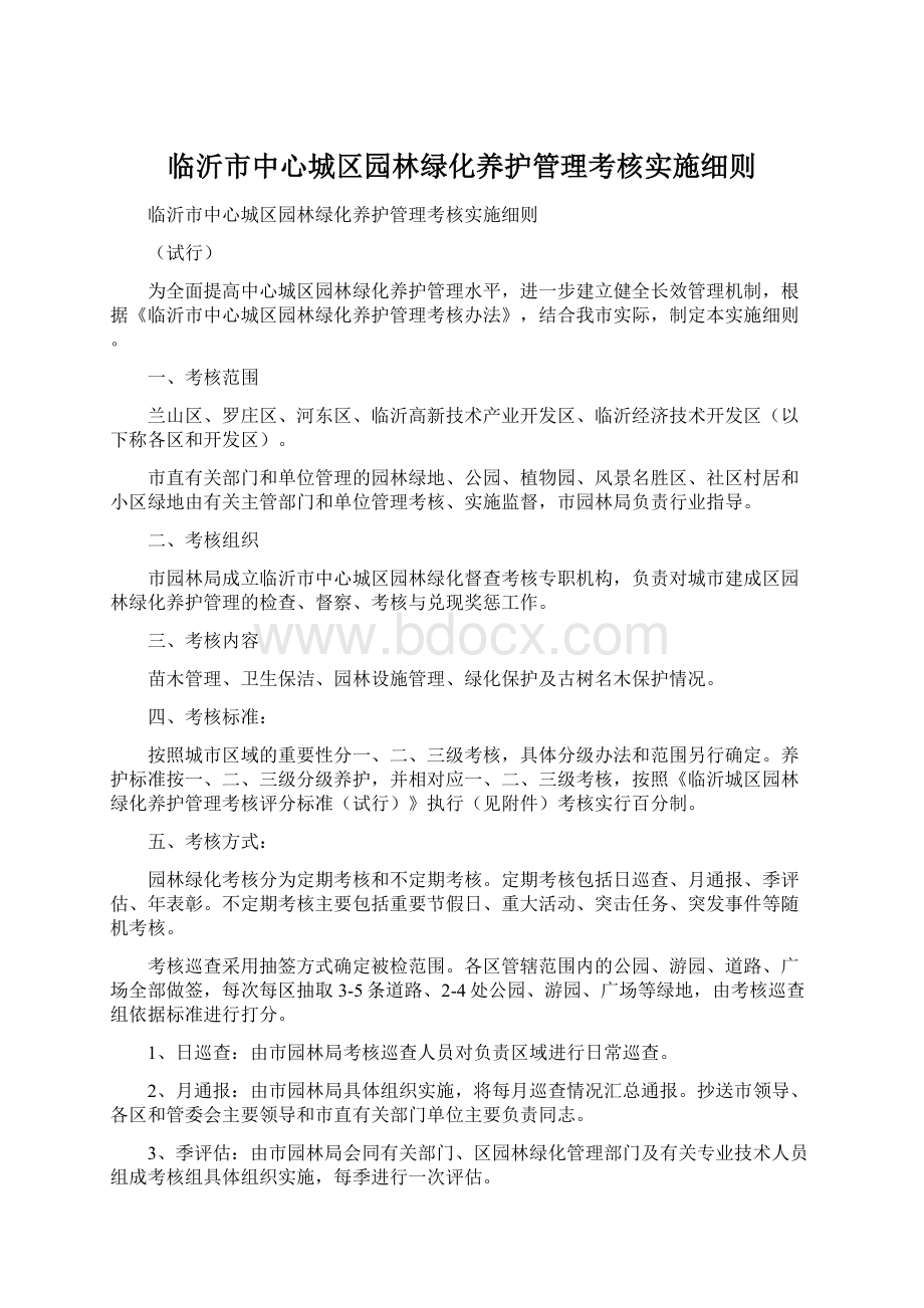 临沂市中心城区园林绿化养护管理考核实施细则文档格式.docx_第1页