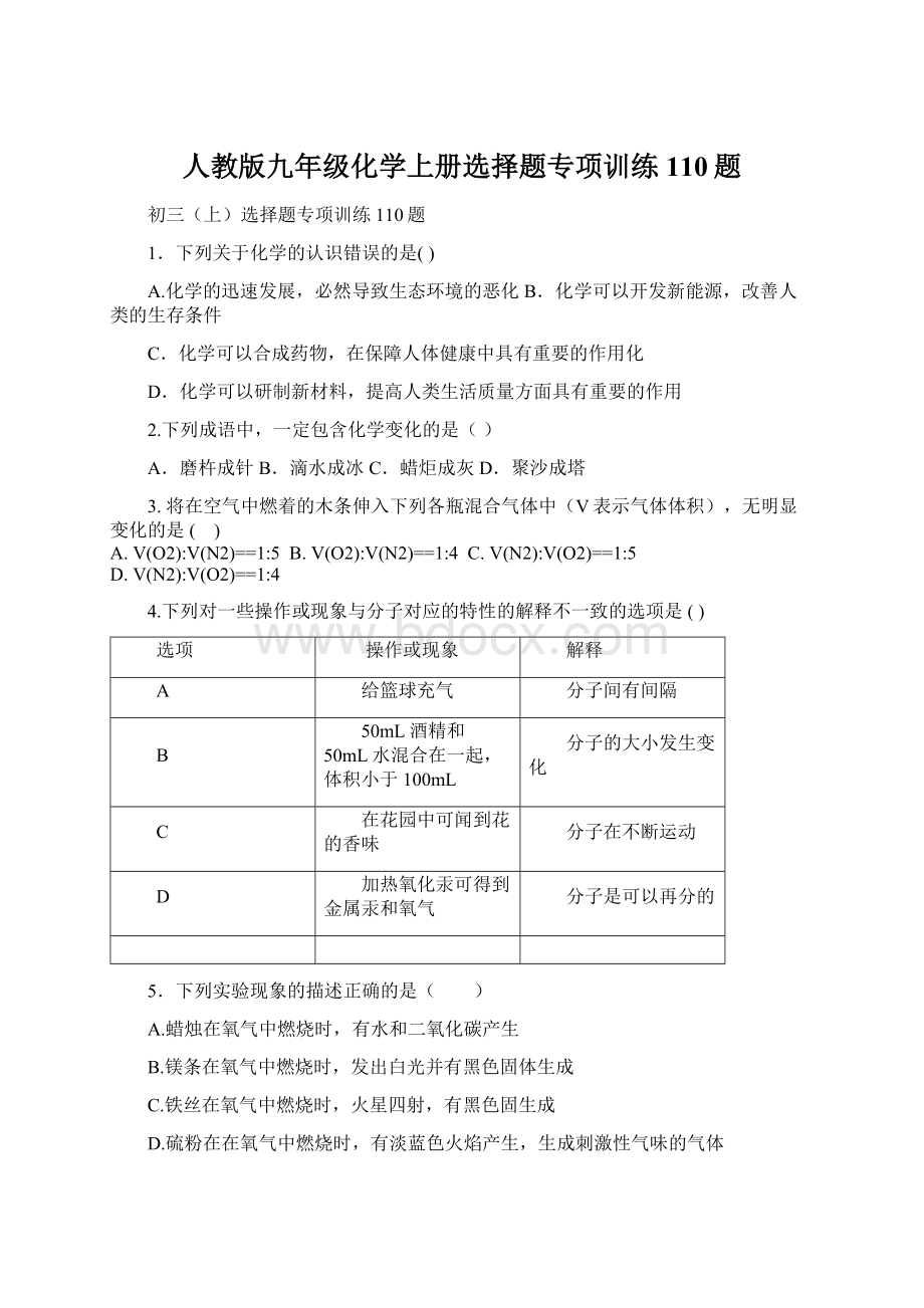 人教版九年级化学上册选择题专项训练110题Word格式文档下载.docx