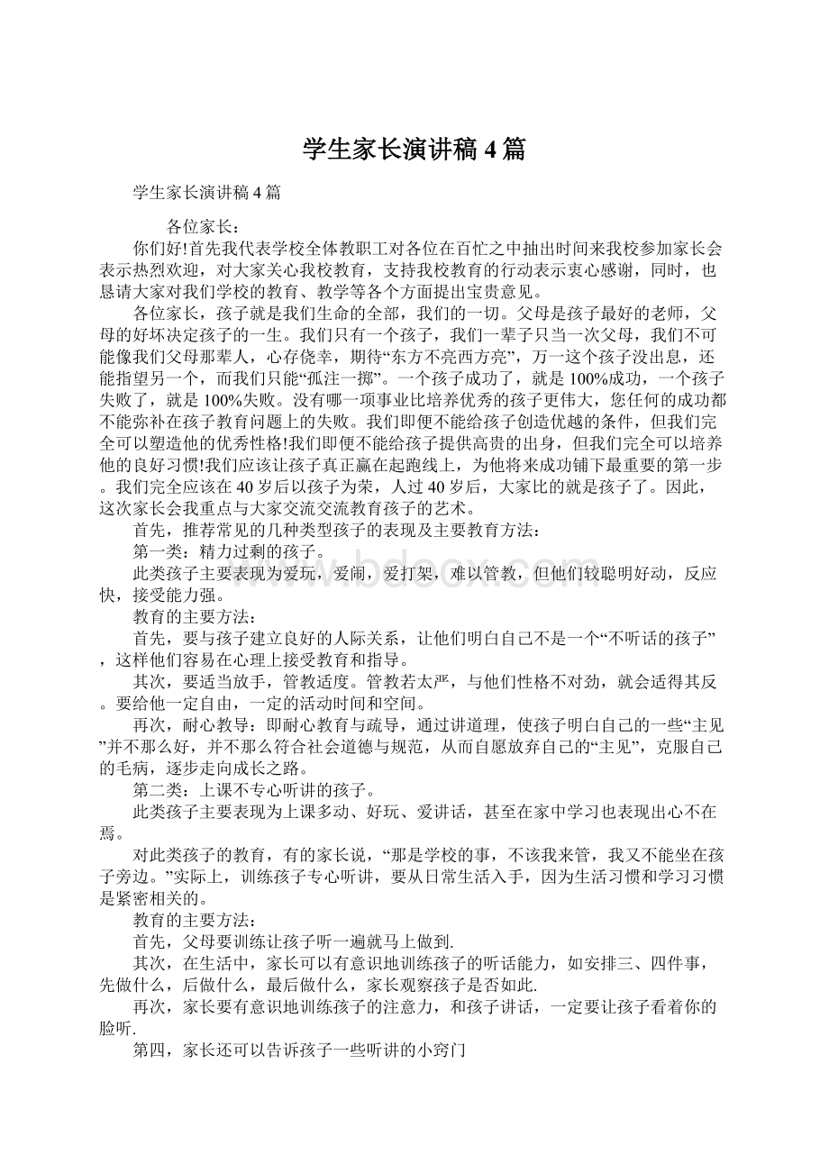 学生家长演讲稿4篇Word文档下载推荐.docx