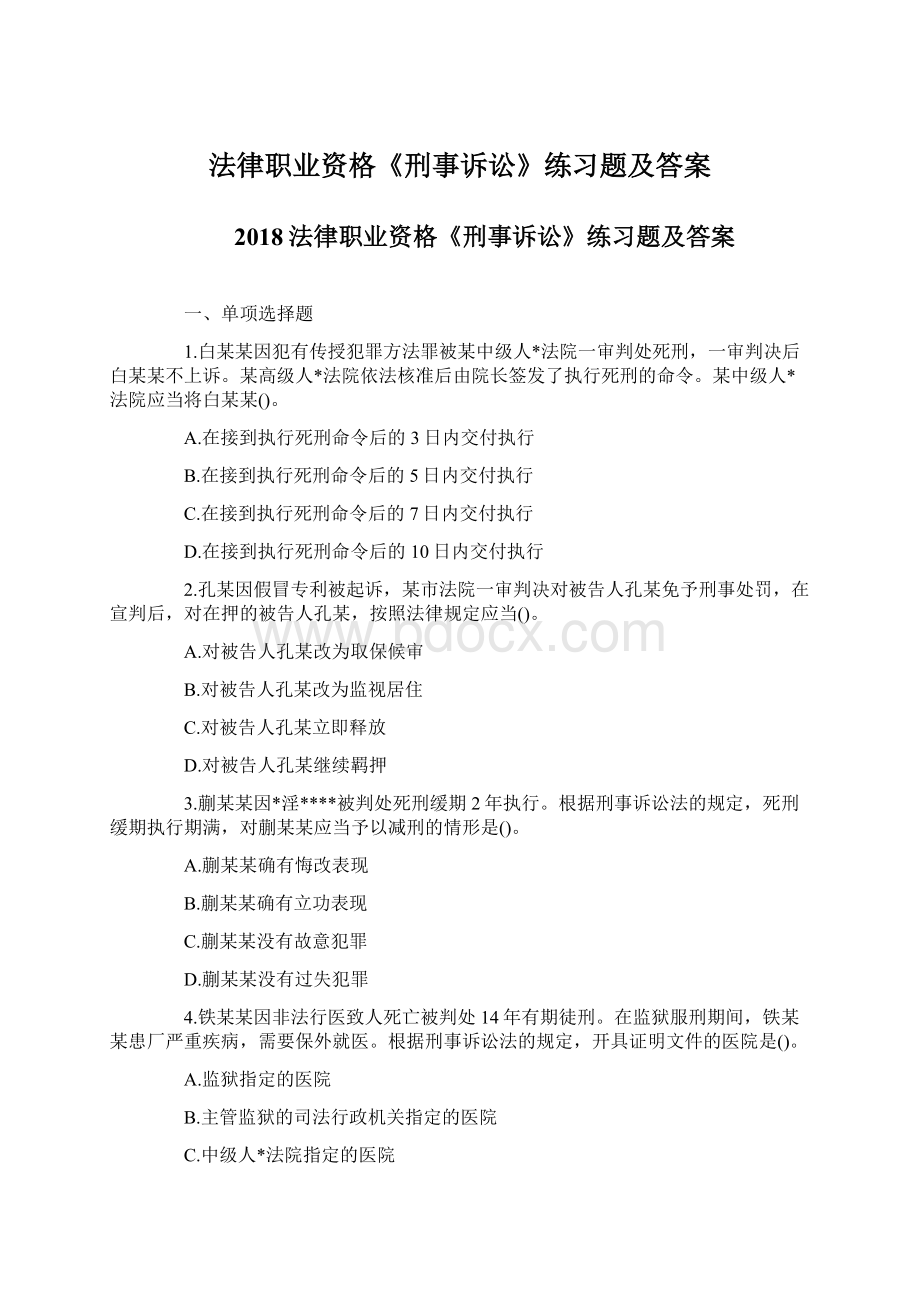 法律职业资格《刑事诉讼》练习题及答案Word文档下载推荐.docx_第1页