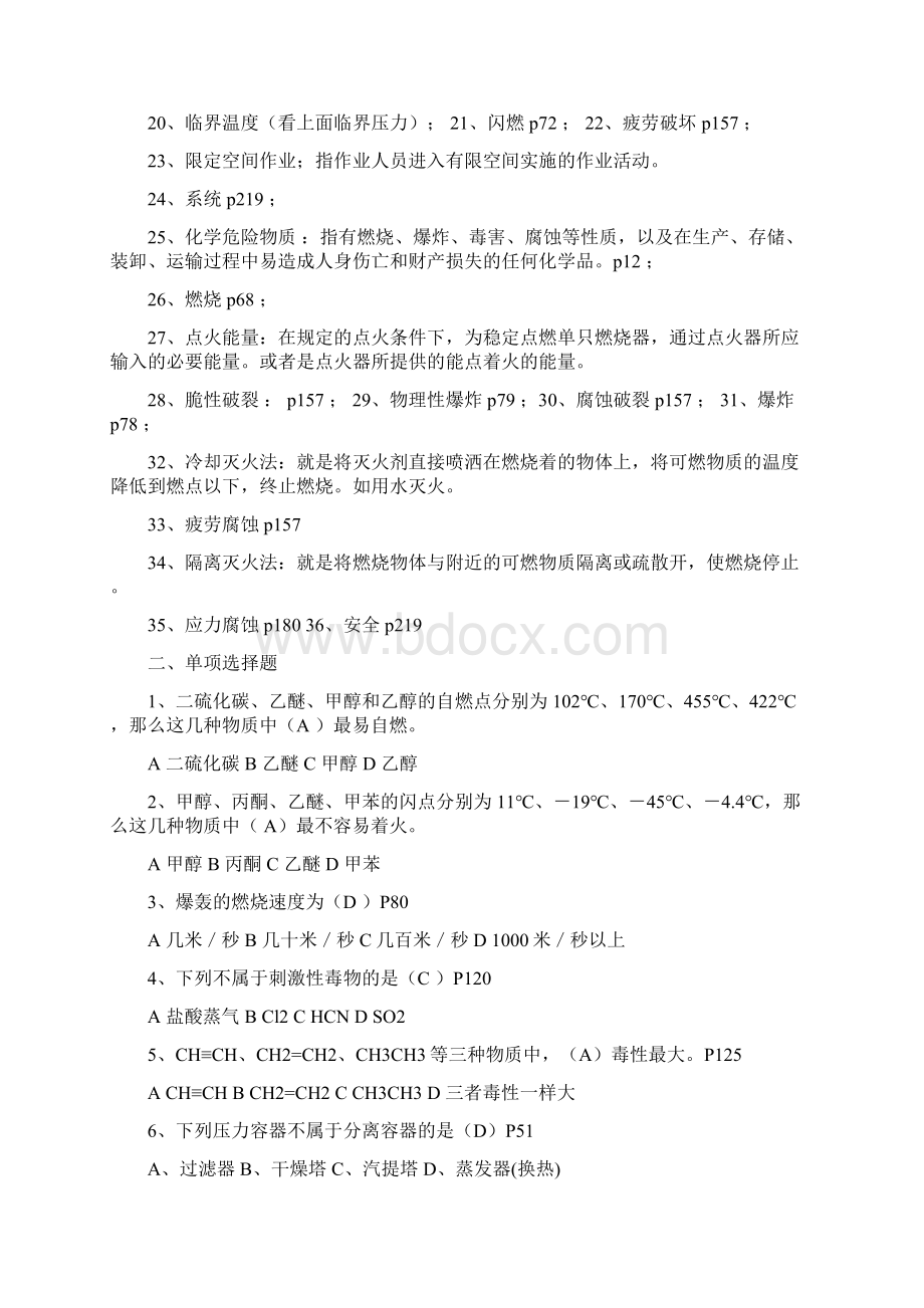 《化工安全工程概论》整理答案完整版Word文件下载.docx_第2页