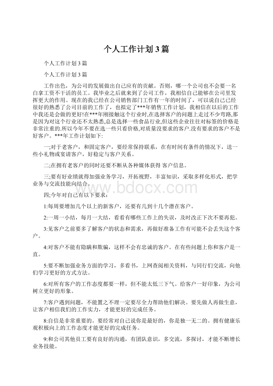 个人工作计划3篇Word文件下载.docx