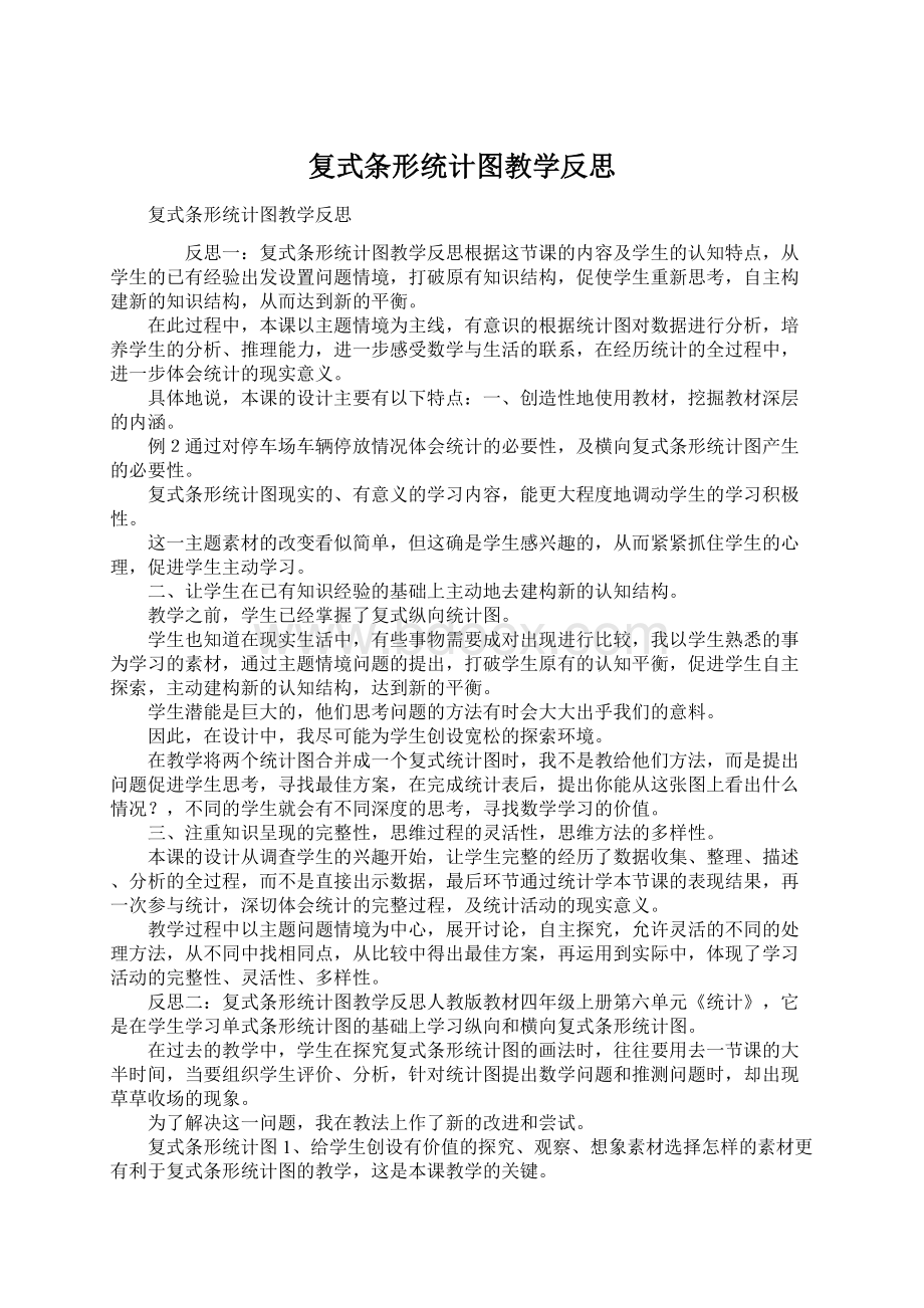 复式条形统计图教学反思.docx