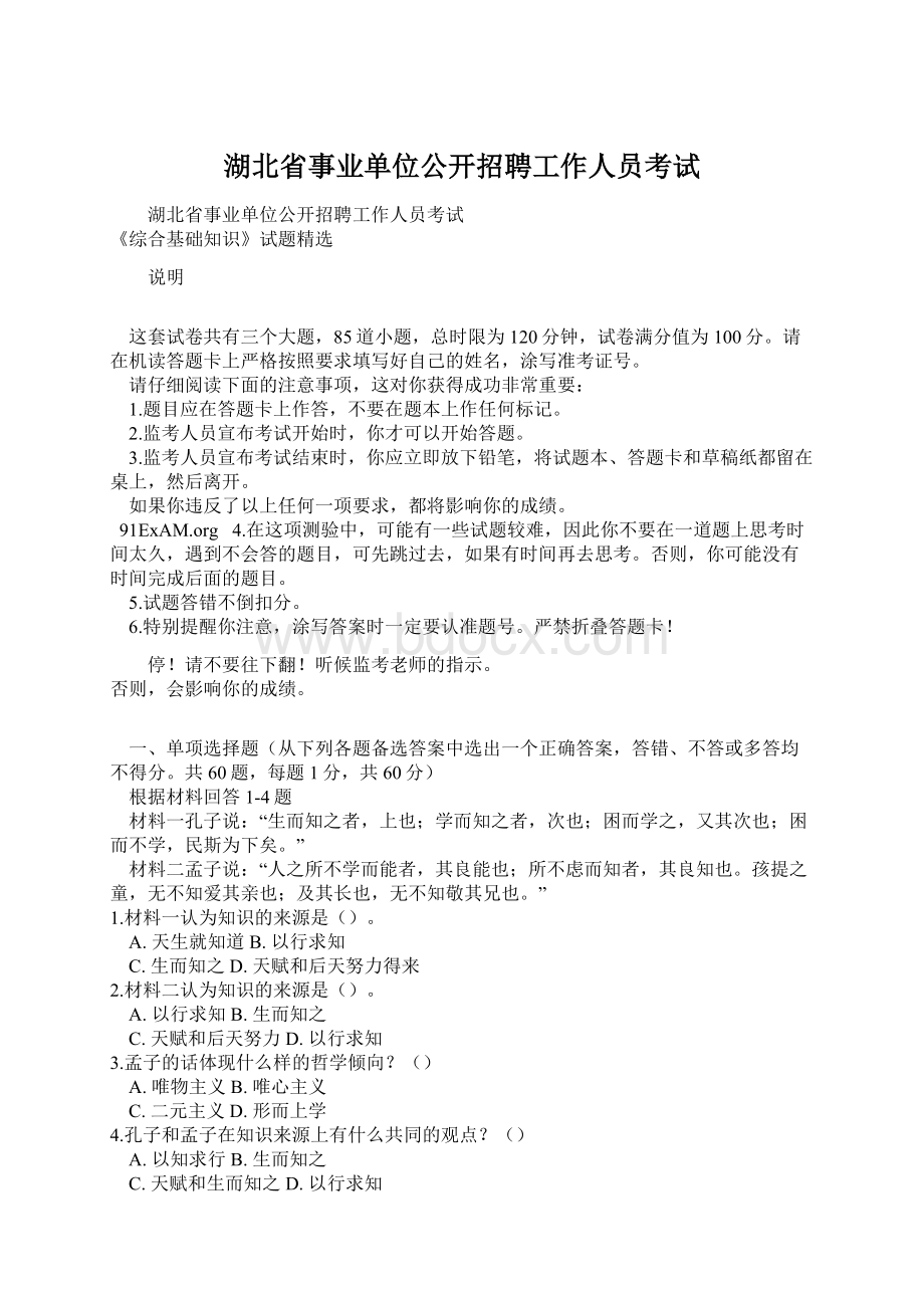 湖北省事业单位公开招聘工作人员考试.docx_第1页