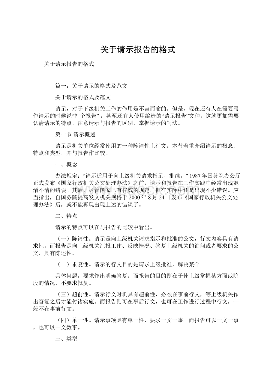 关于请示报告的格式文档格式.docx_第1页