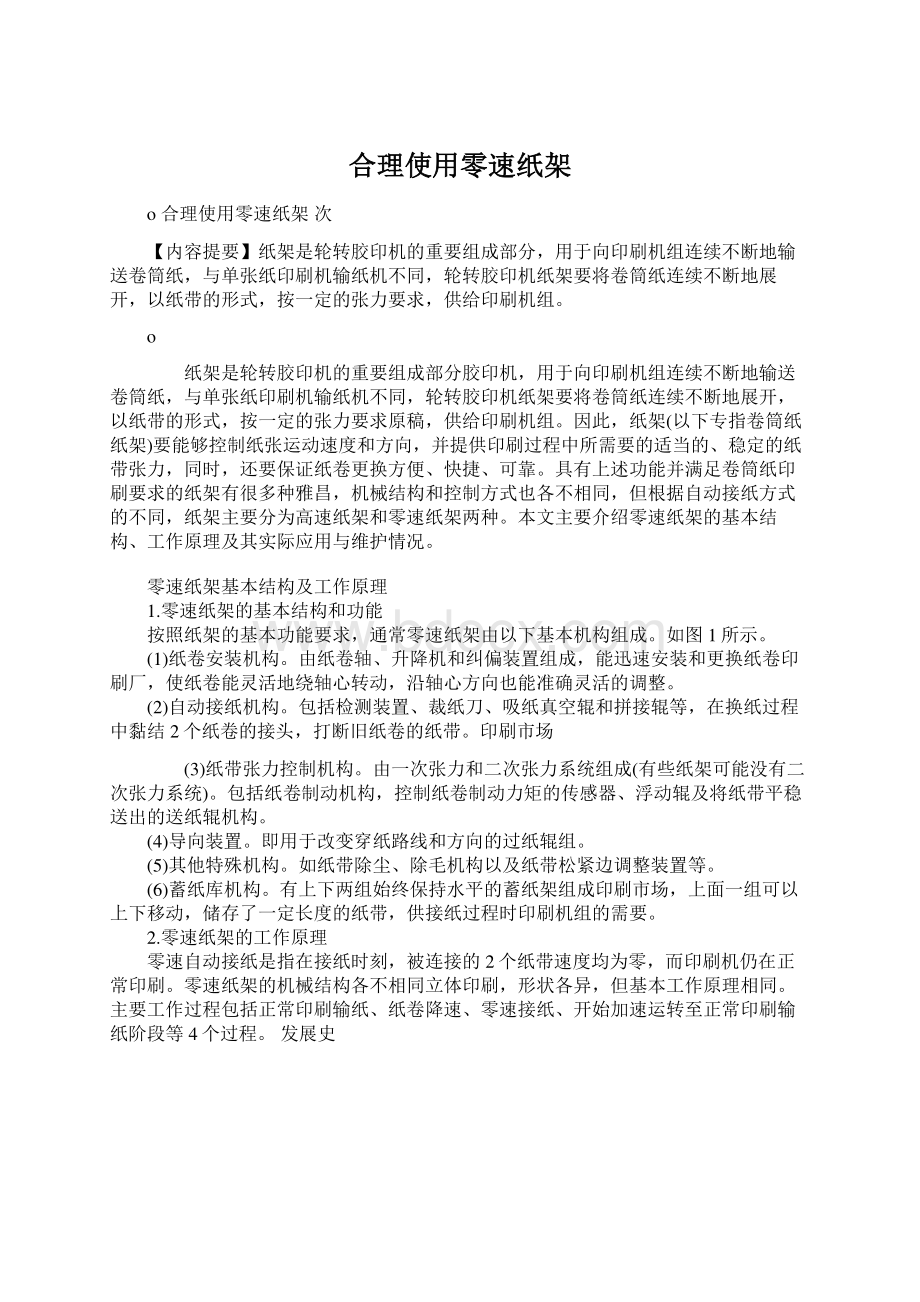 合理使用零速纸架.docx_第1页