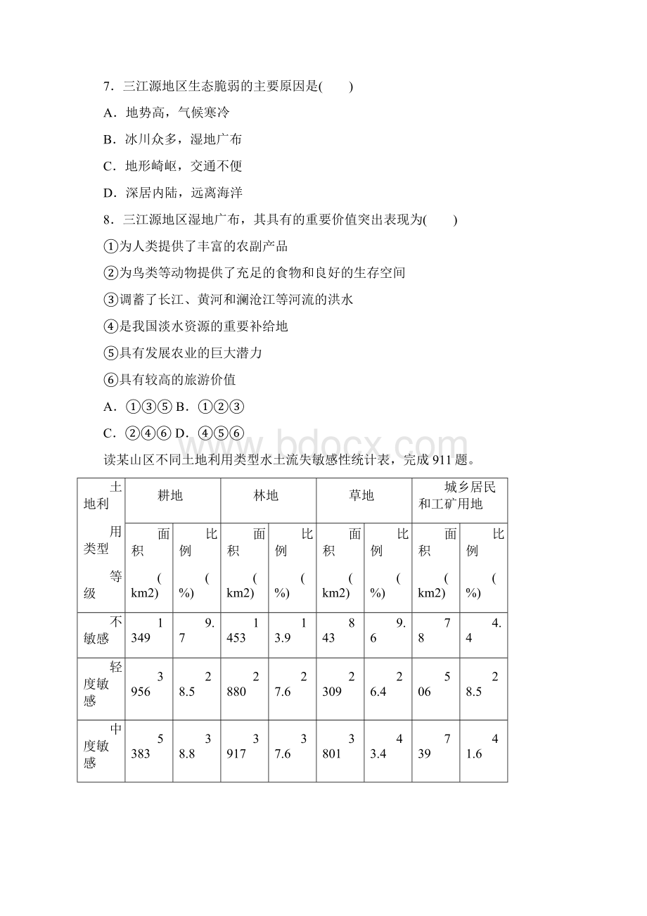 人教新课标高中地理必修3《区域生态环境建设》基础测试B卷.docx_第3页