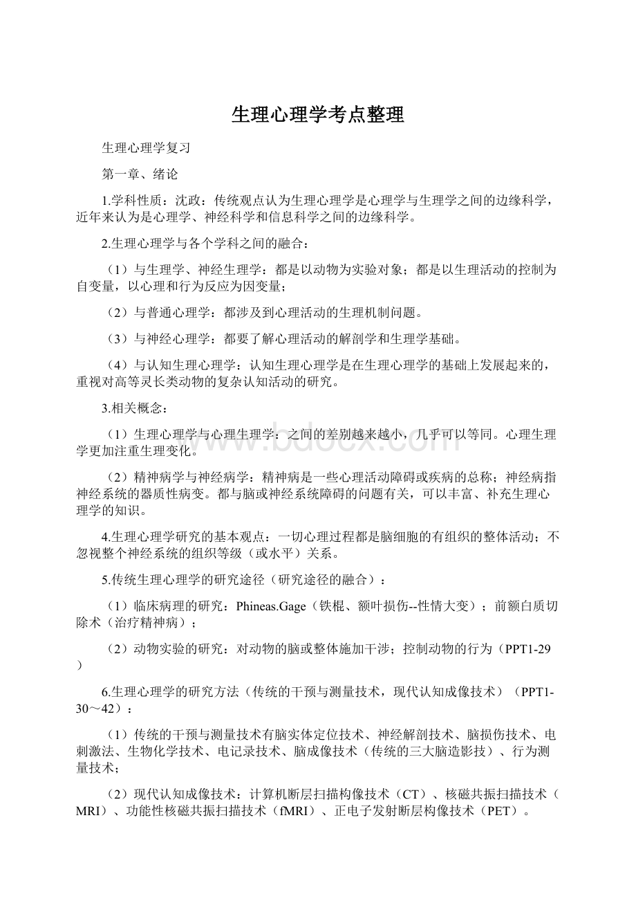 生理心理学考点整理.docx