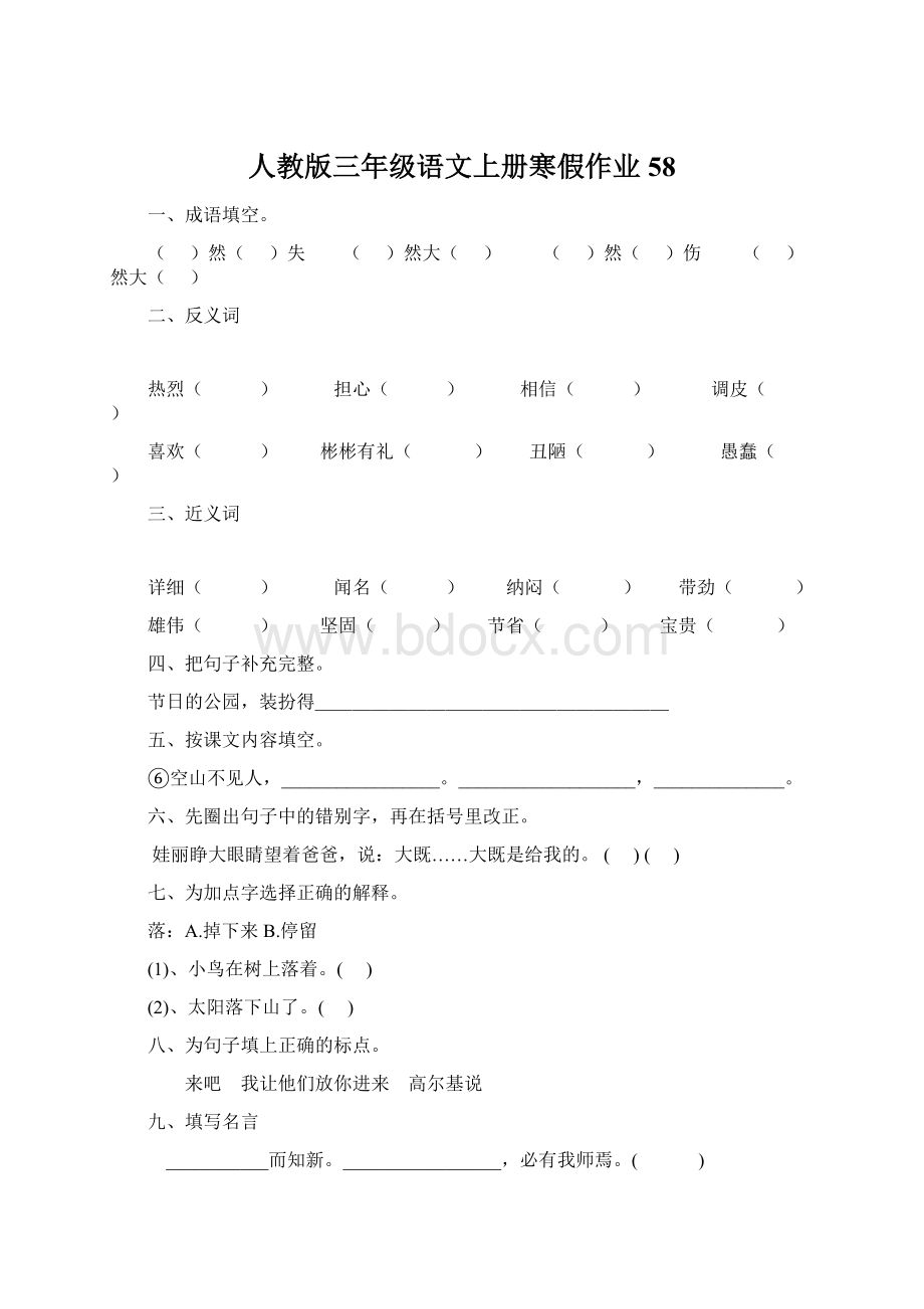 人教版三年级语文上册寒假作业58文档格式.docx_第1页