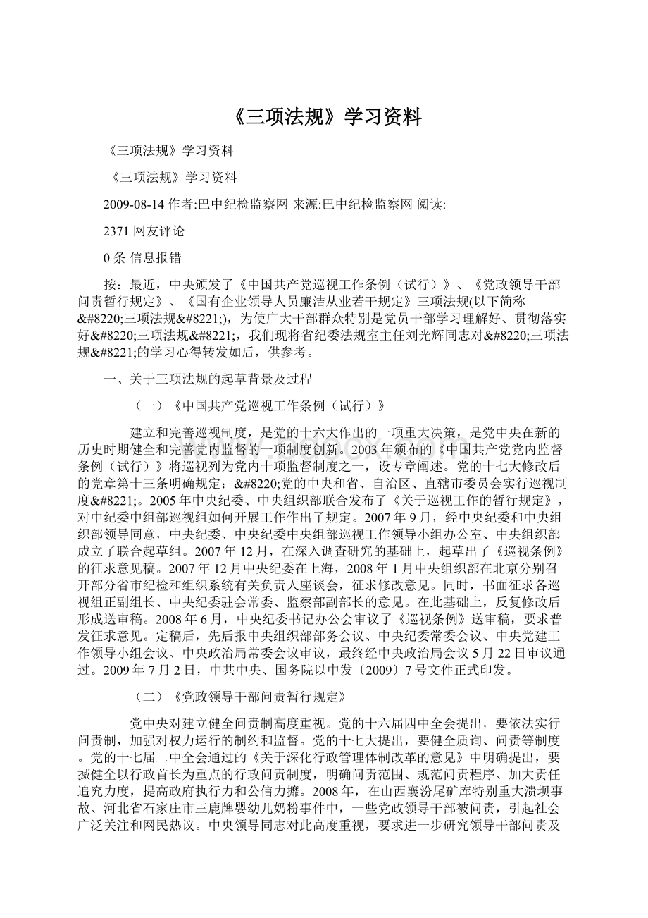 《三项法规》学习资料.docx