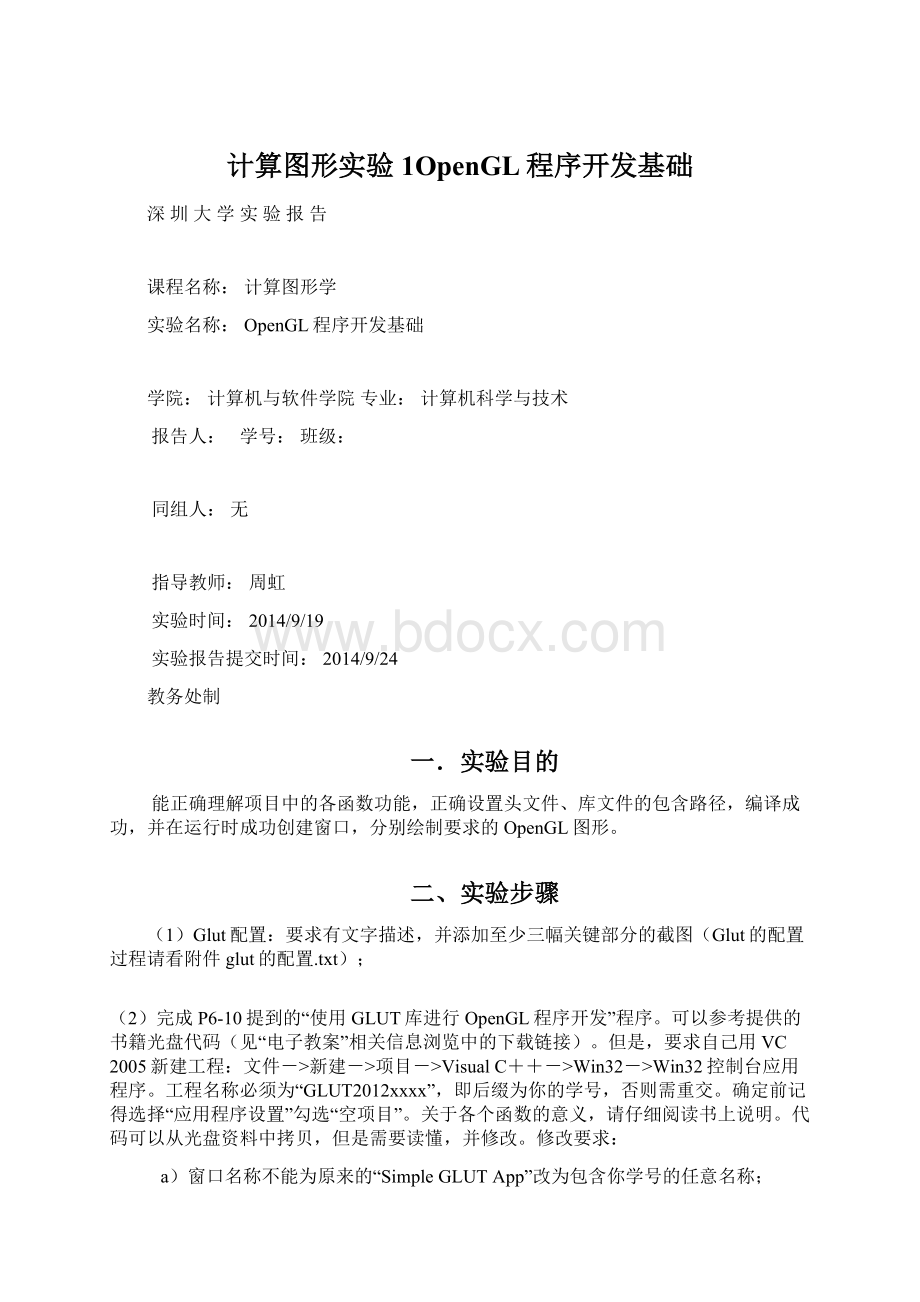 计算图形实验1OpenGL程序开发基础.docx