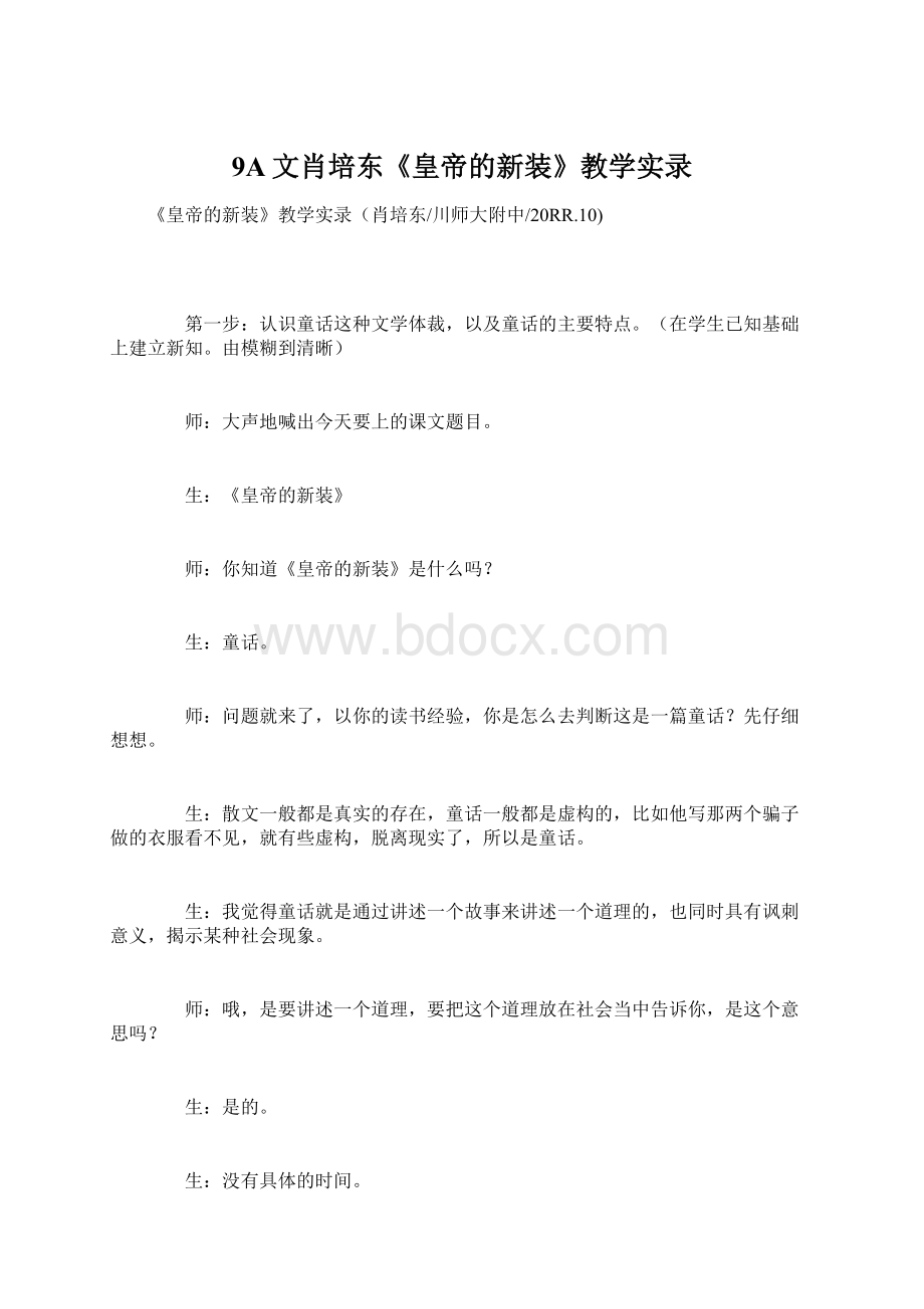 9A文肖培东《皇帝的新装》教学实录Word格式.docx