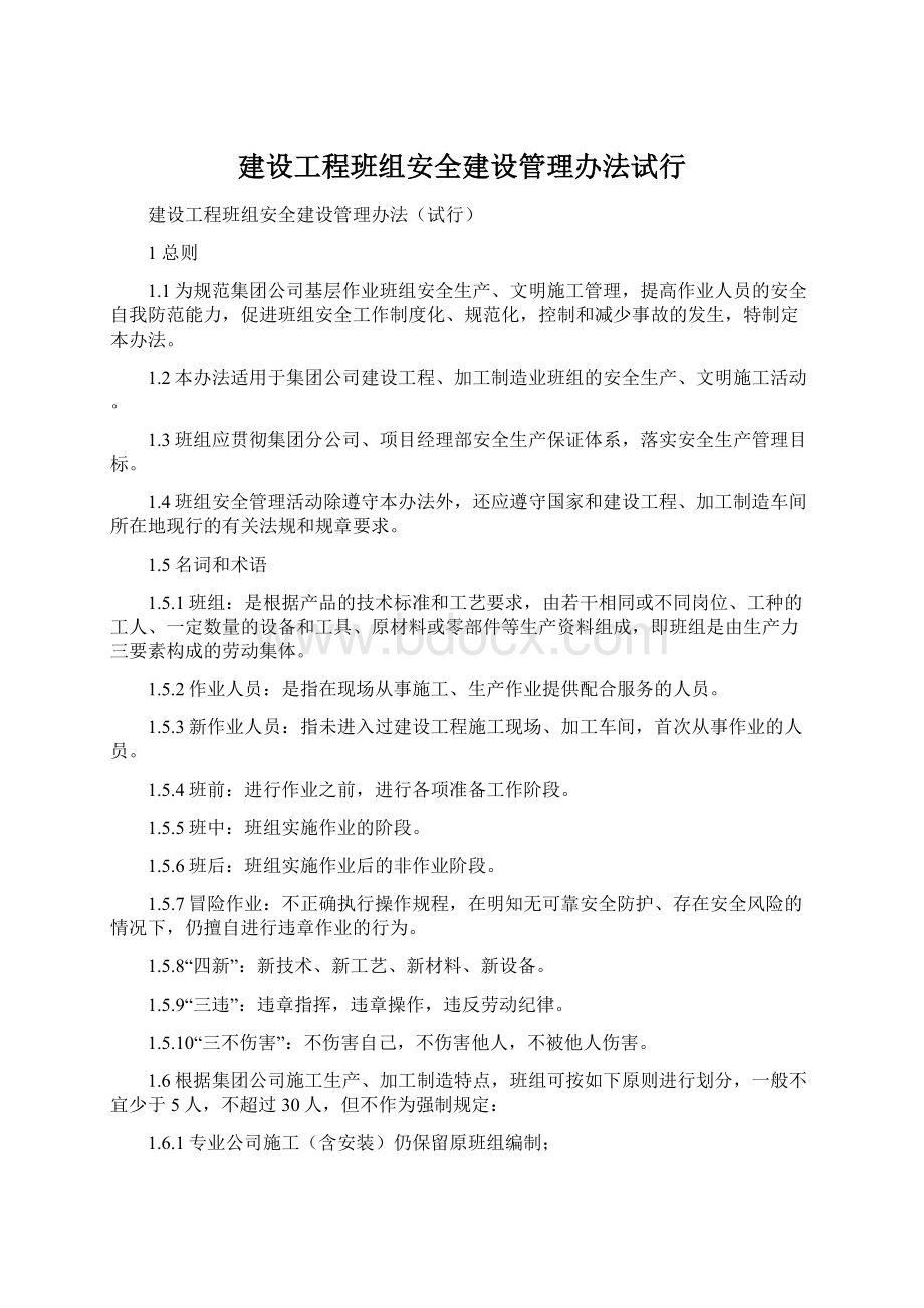 建设工程班组安全建设管理办法试行.docx