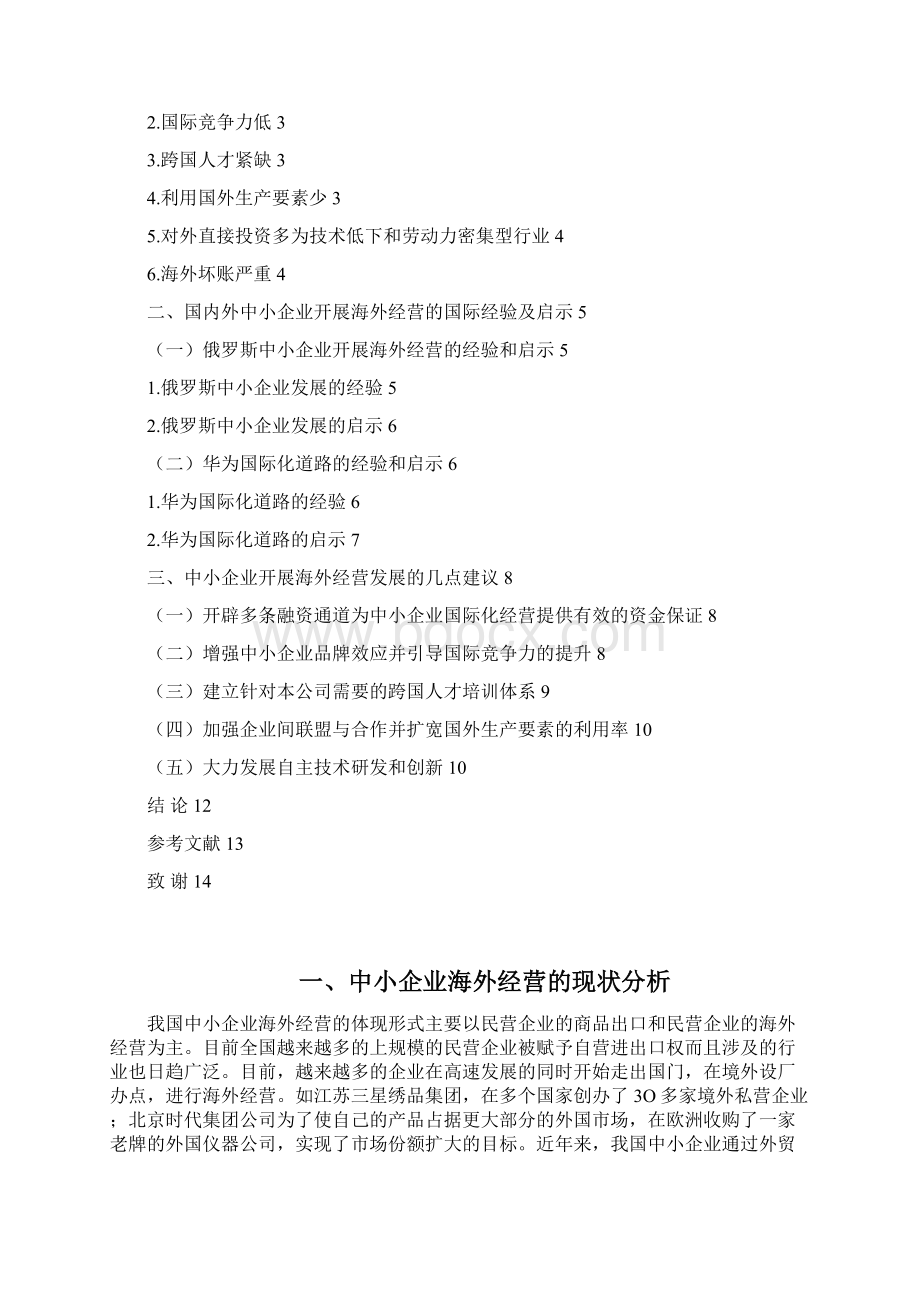 中小企业开展海外经营的国际经验探讨Word下载.docx_第3页