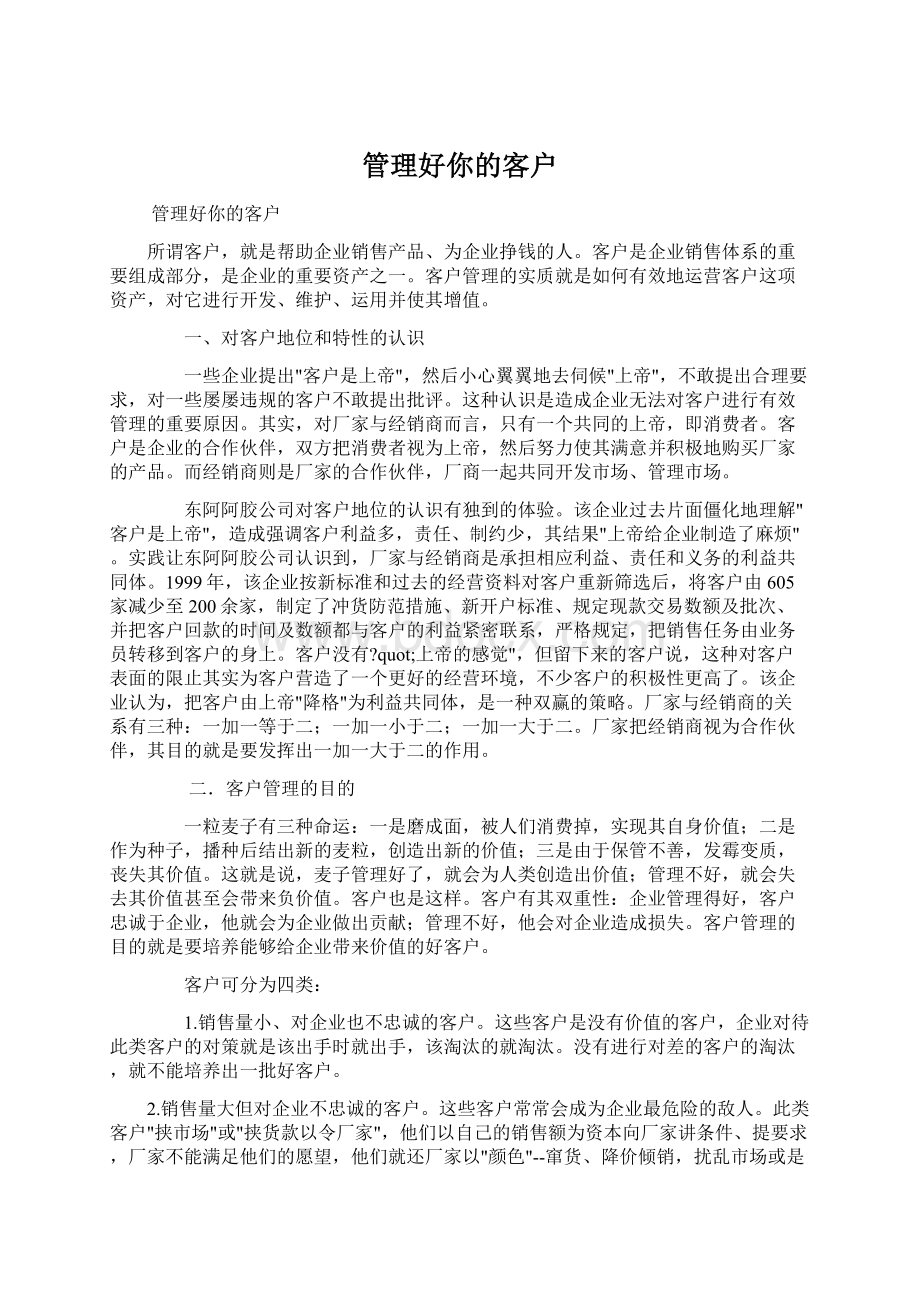 管理好你的客户Word下载.docx