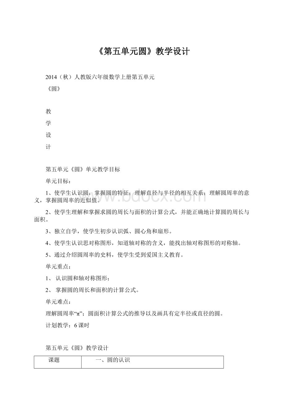 《第五单元圆》教学设计Word下载.docx_第1页