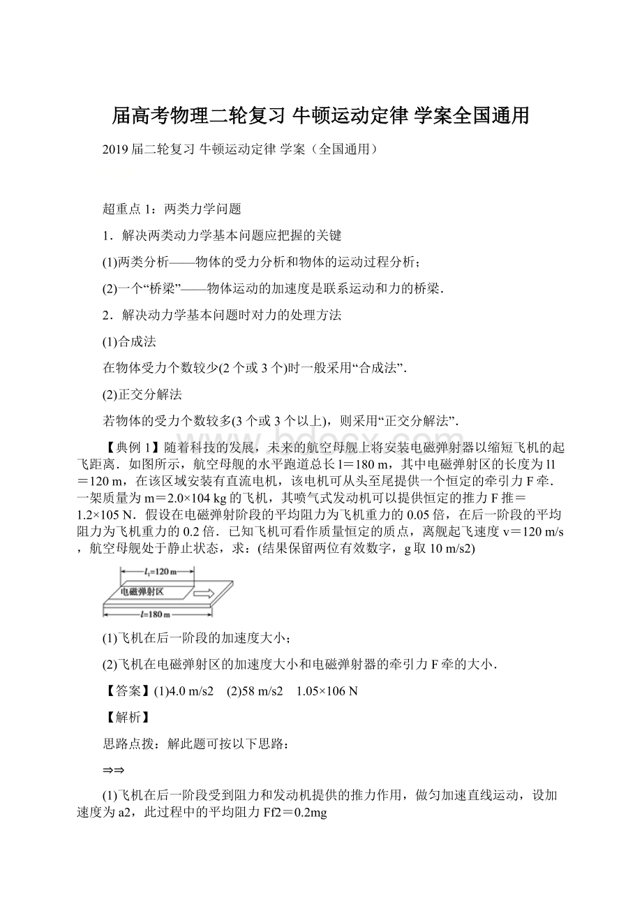 届高考物理二轮复习 牛顿运动定律 学案全国通用.docx_第1页