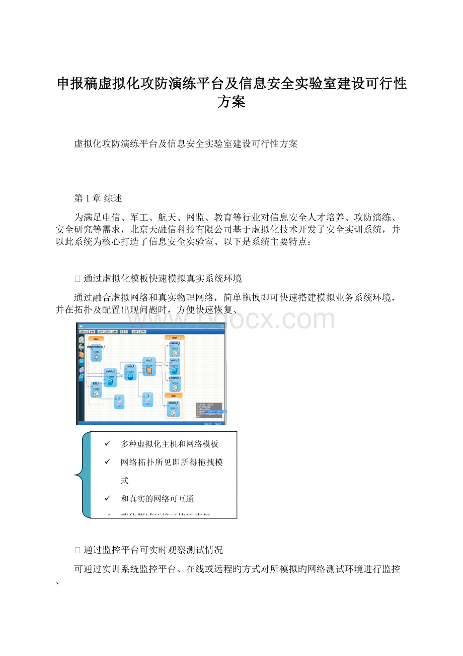 申报稿虚拟化攻防演练平台及信息安全实验室建设可行性方案Word格式.docx