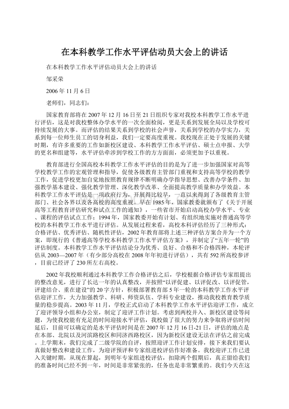 在本科教学工作水平评估动员大会上的讲话.docx