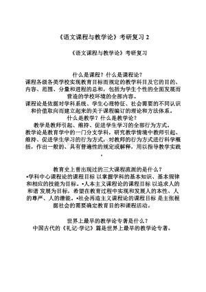 《语文课程与教学论》考研复习2Word文档格式.docx