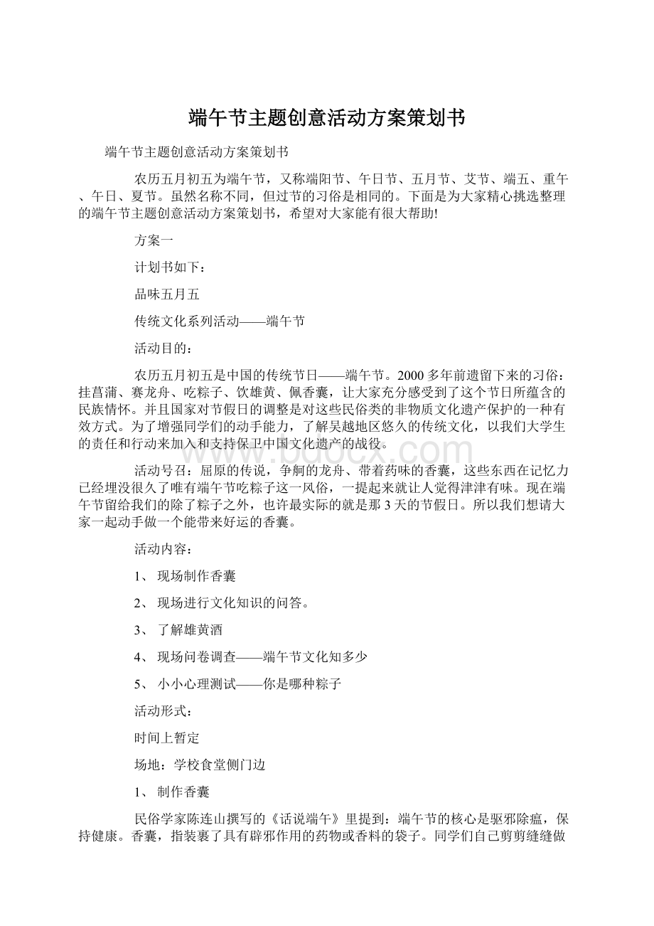 端午节主题创意活动方案策划书Word下载.docx_第1页