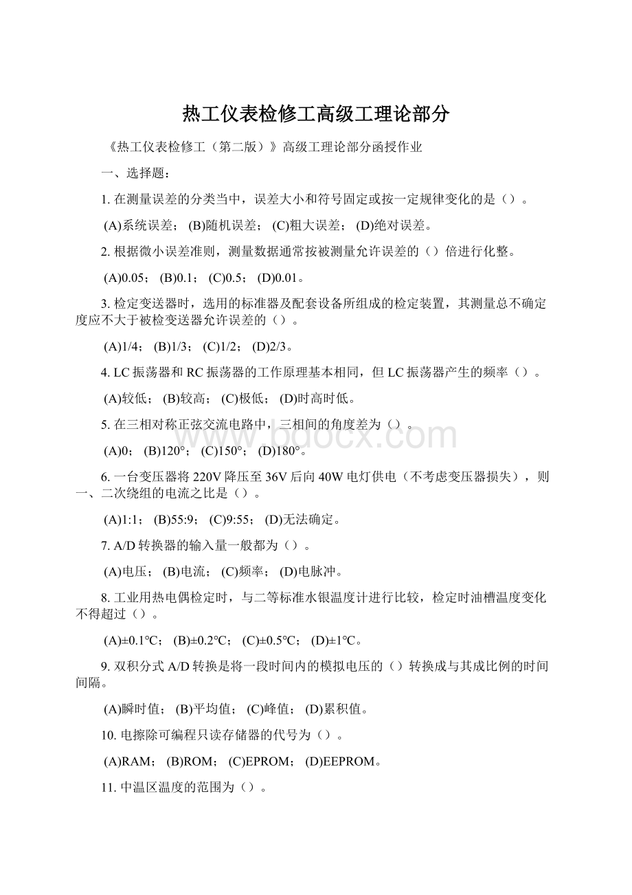 热工仪表检修工高级工理论部分.docx_第1页