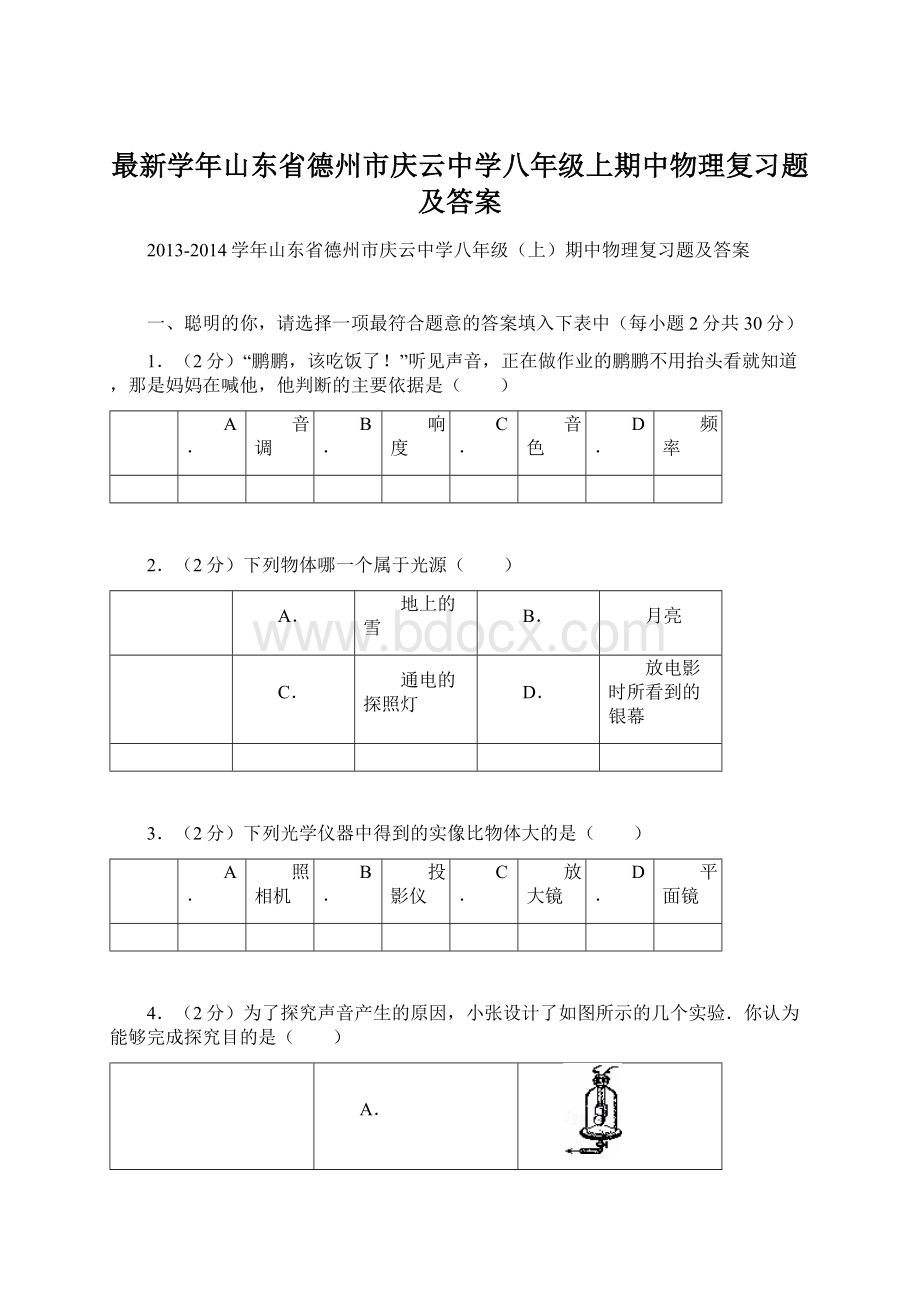 最新学年山东省德州市庆云中学八年级上期中物理复习题及答案.docx