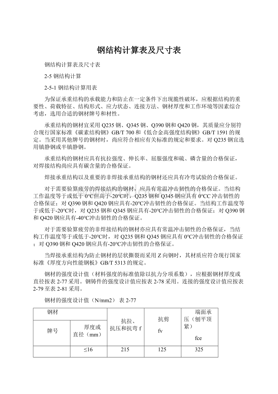 钢结构计算表及尺寸表Word下载.docx