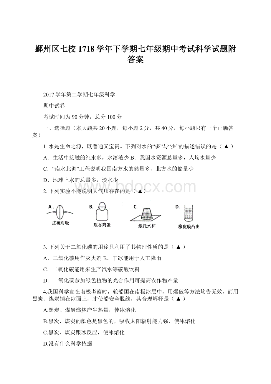 鄞州区七校1718学年下学期七年级期中考试科学试题附答案.docx_第1页