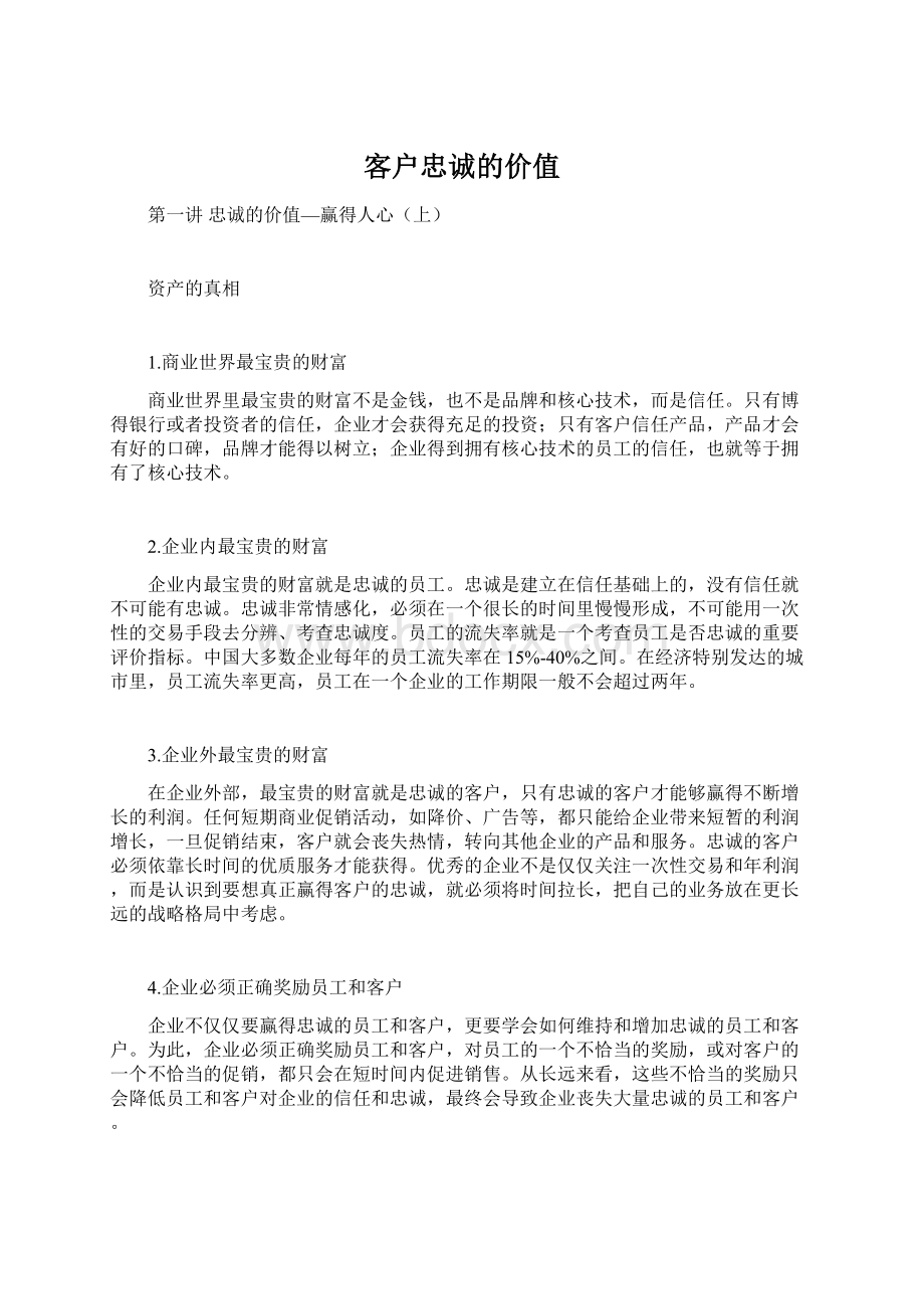 客户忠诚的价值Word格式.docx