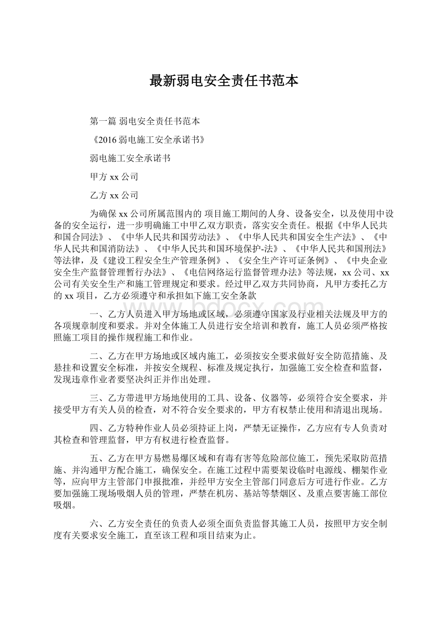 最新弱电安全责任书范本.docx