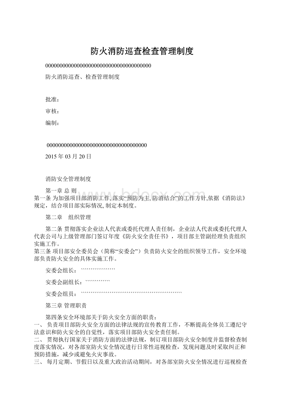 防火消防巡查检查管理制度文档格式.docx_第1页