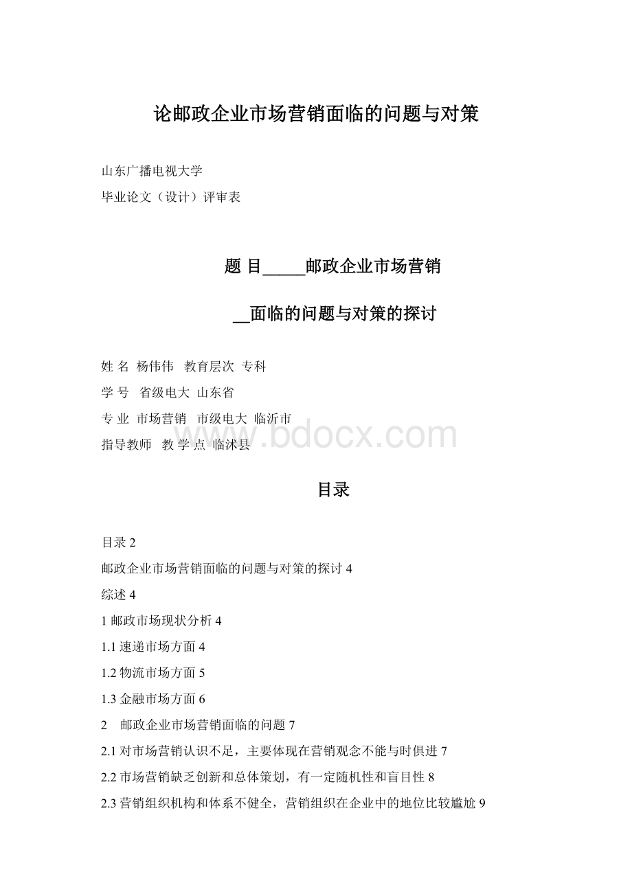 论邮政企业市场营销面临的问题与对策Word文件下载.docx_第1页