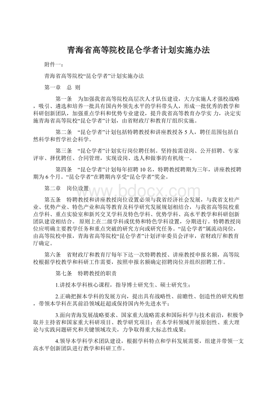 青海省高等院校昆仑学者计划实施办法Word文件下载.docx_第1页