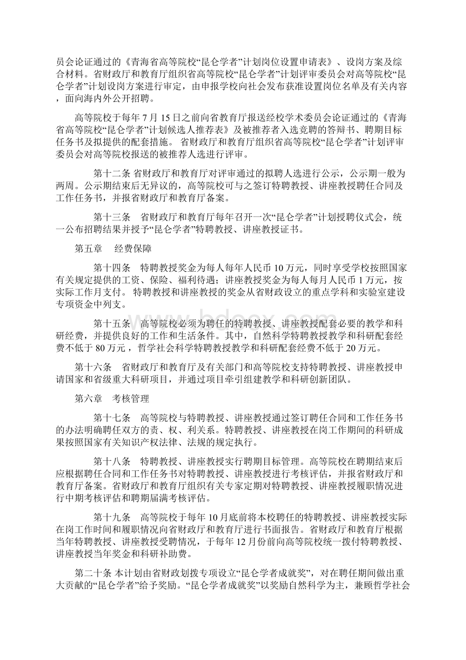 青海省高等院校昆仑学者计划实施办法Word文件下载.docx_第3页