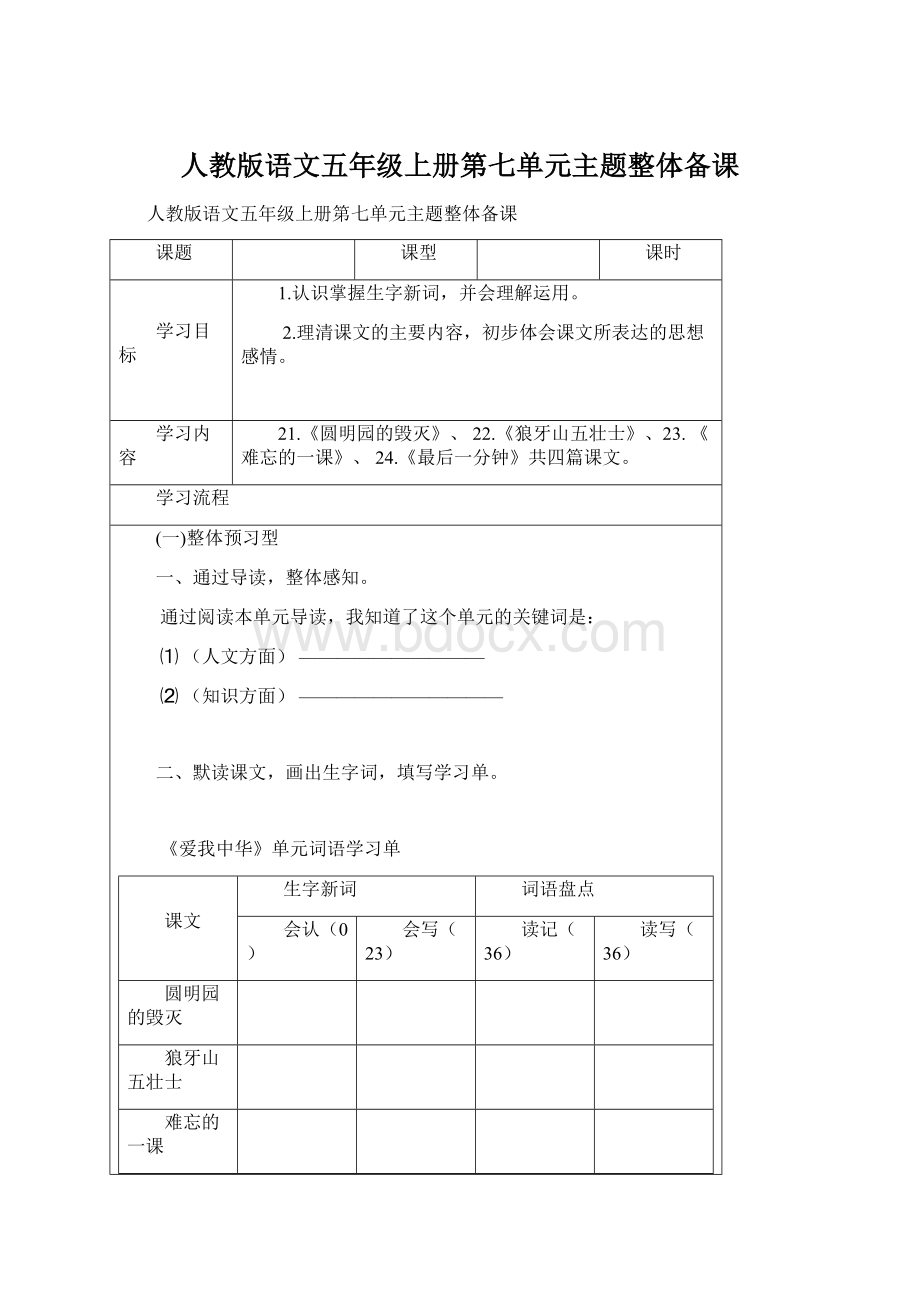 人教版语文五年级上册第七单元主题整体备课文档格式.docx