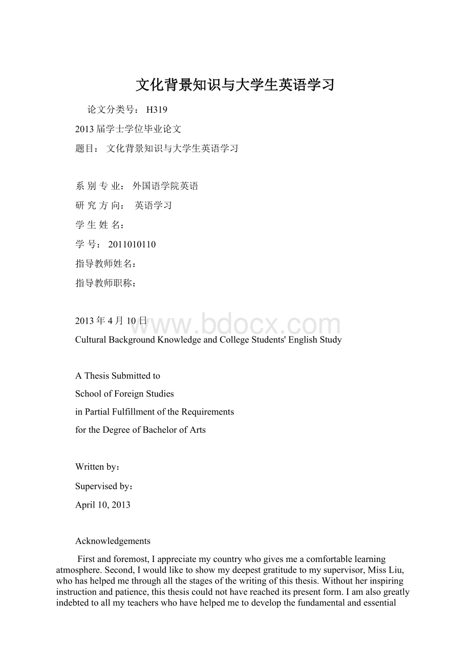 文化背景知识与大学生英语学习Word文档下载推荐.docx