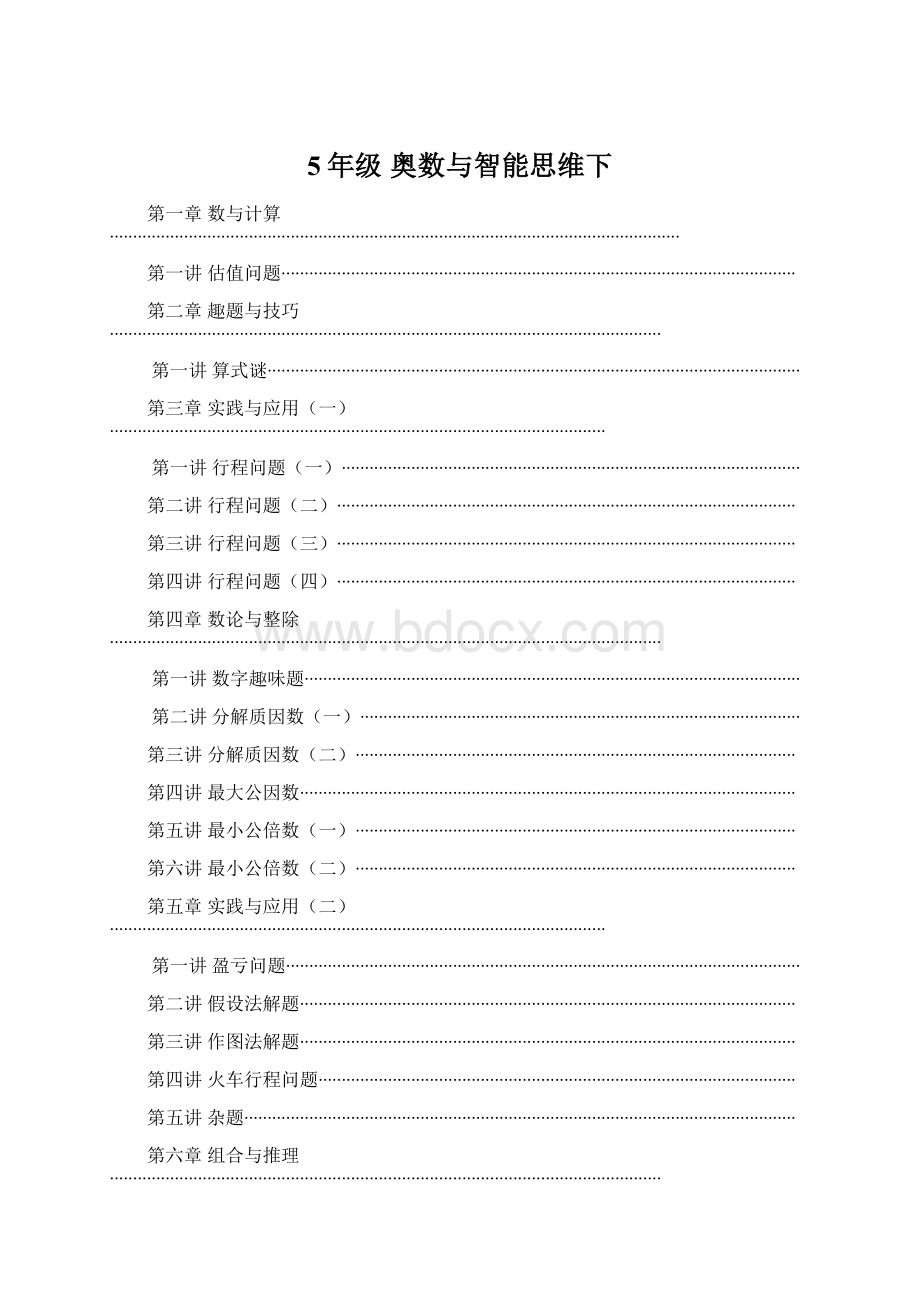 5年级 奥数与智能思维下.docx_第1页