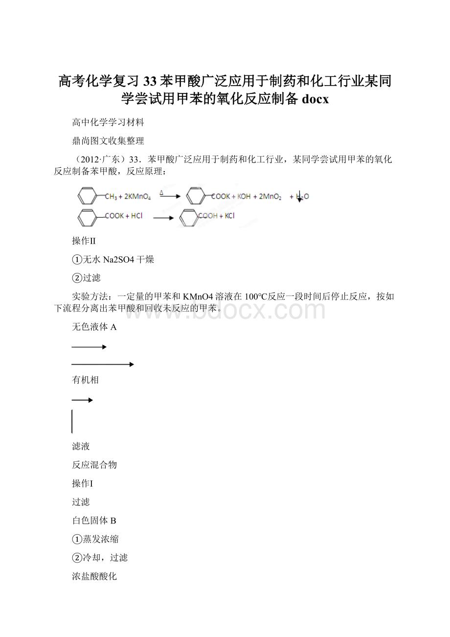 高考化学复习33苯甲酸广泛应用于制药和化工行业某同学尝试用甲苯的氧化反应制备docx.docx_第1页