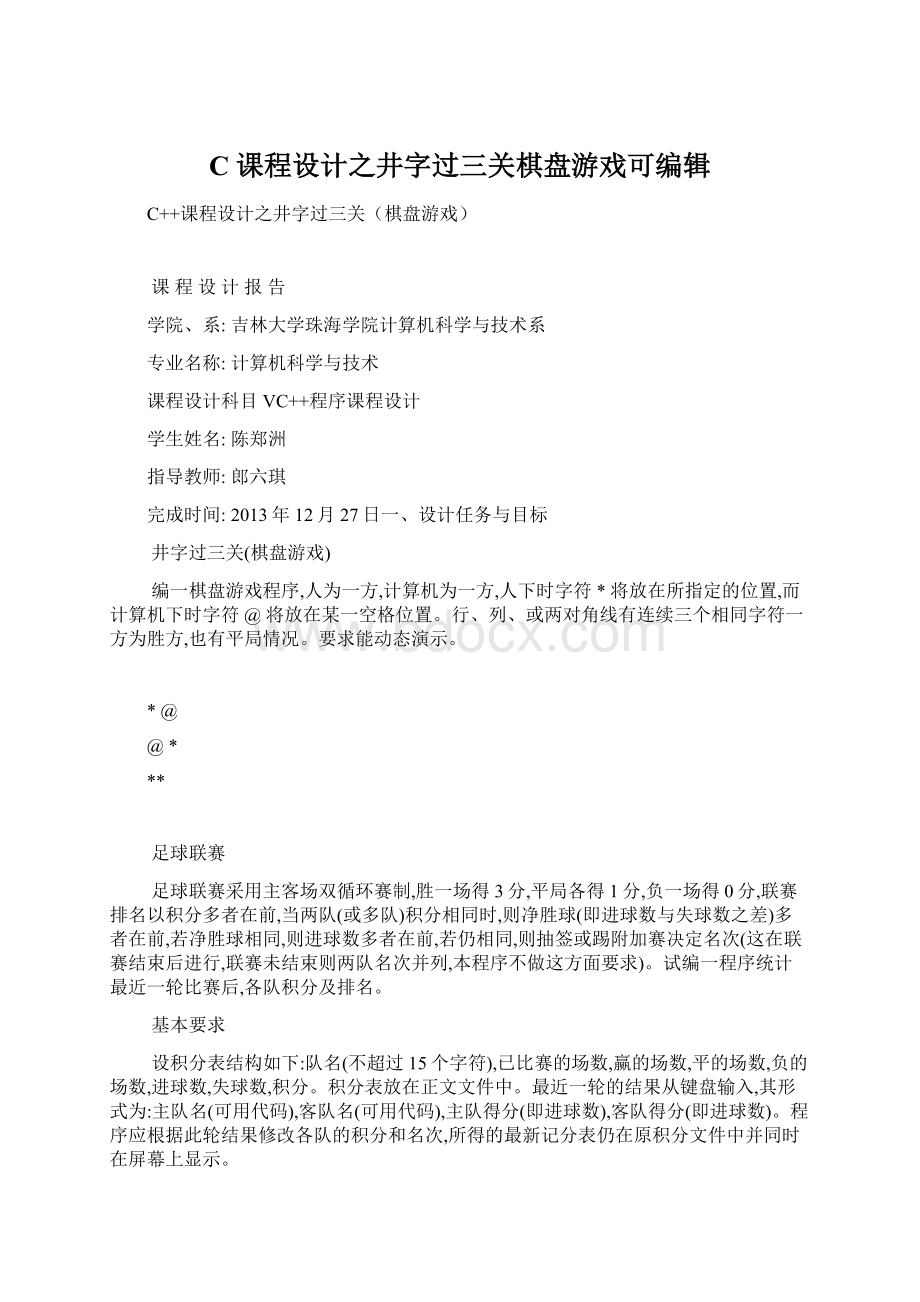 C课程设计之井字过三关棋盘游戏可编辑.docx