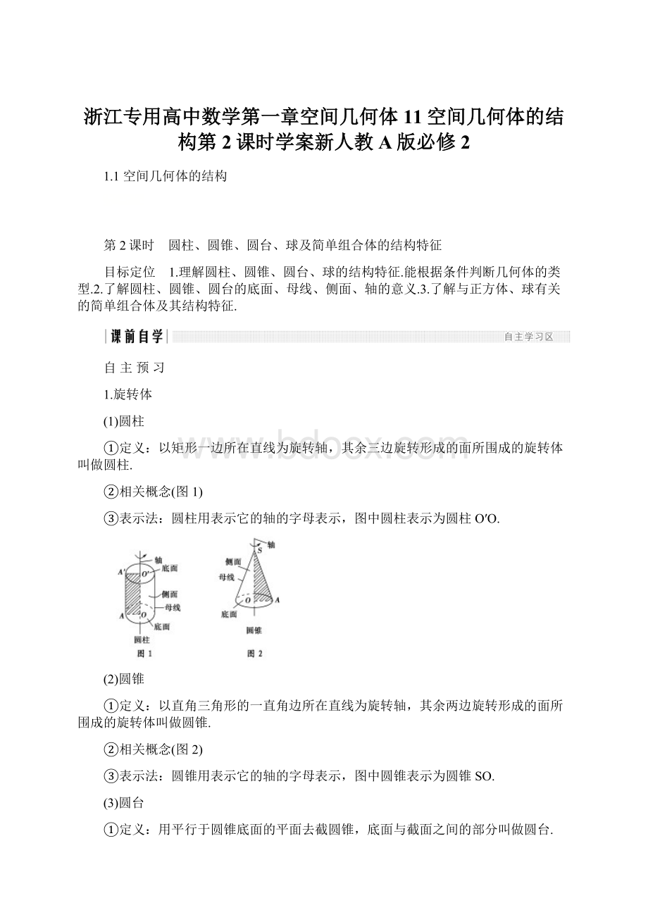 浙江专用高中数学第一章空间几何体11空间几何体的结构第2课时学案新人教A版必修2.docx