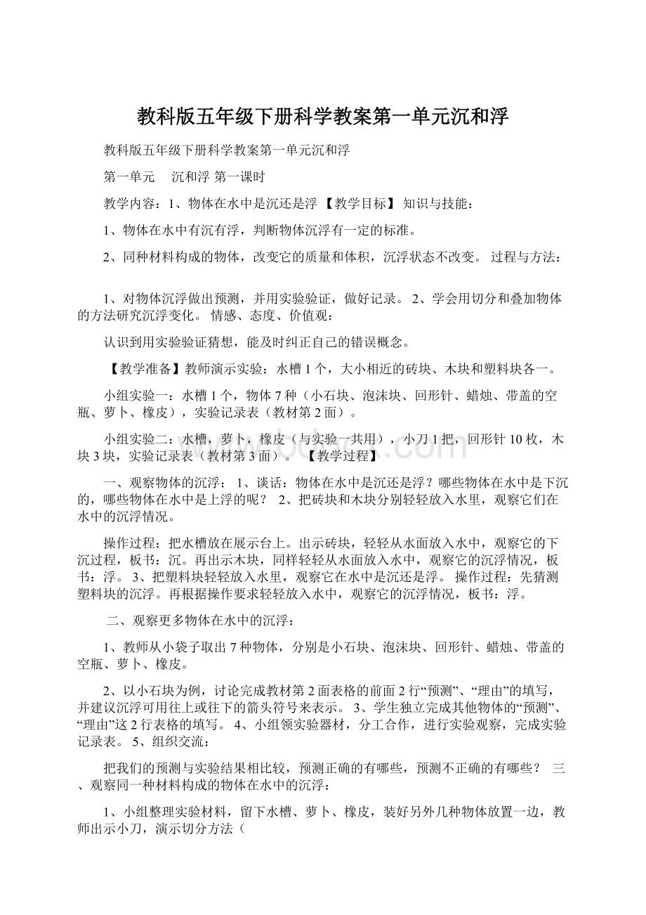 教科版五年级下册科学教案第一单元沉和浮Word文档下载推荐.docx