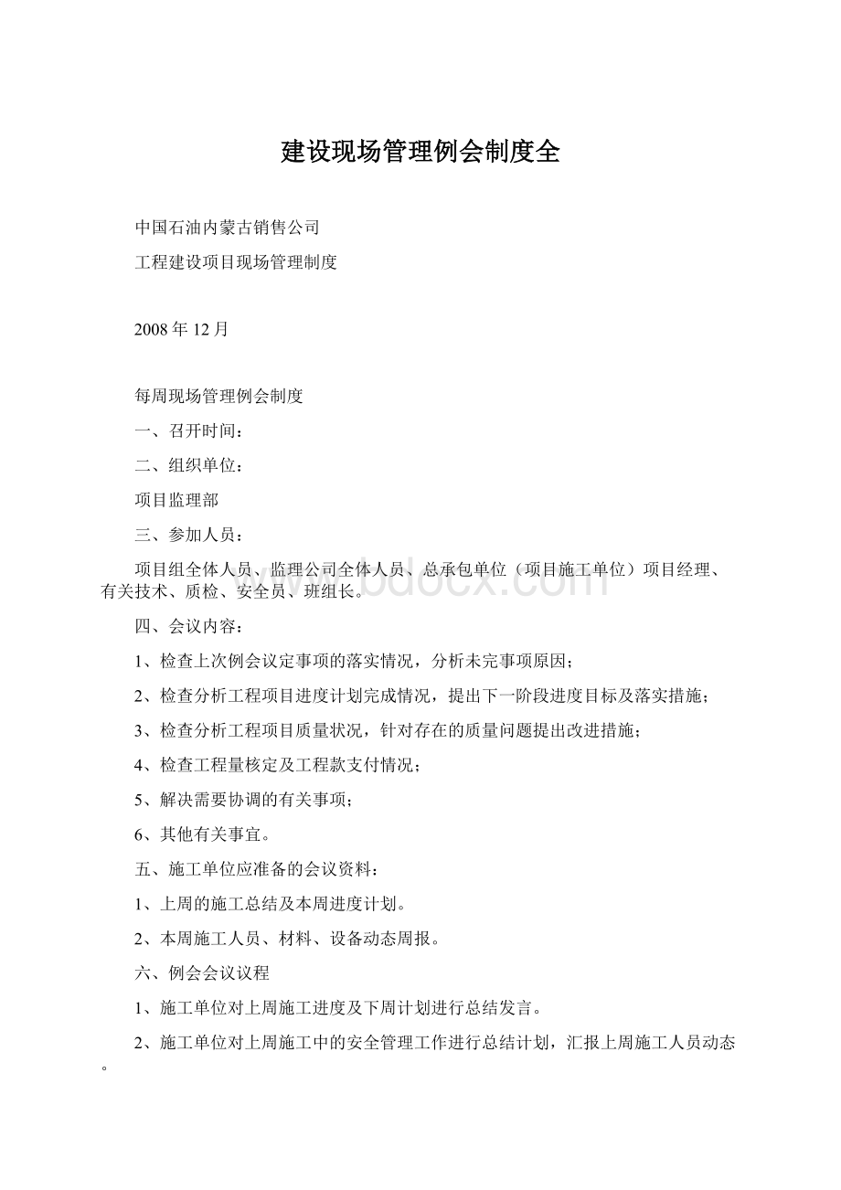 建设现场管理例会制度全Word格式.docx_第1页